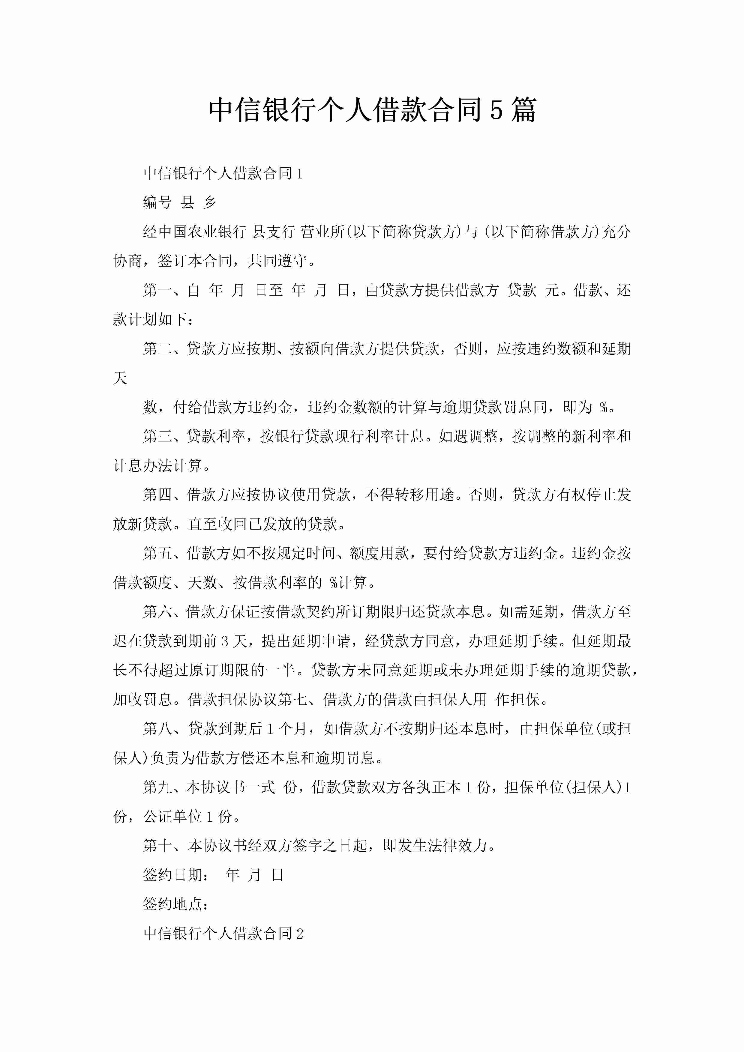 中信银行个人借款合同5篇-聚给网