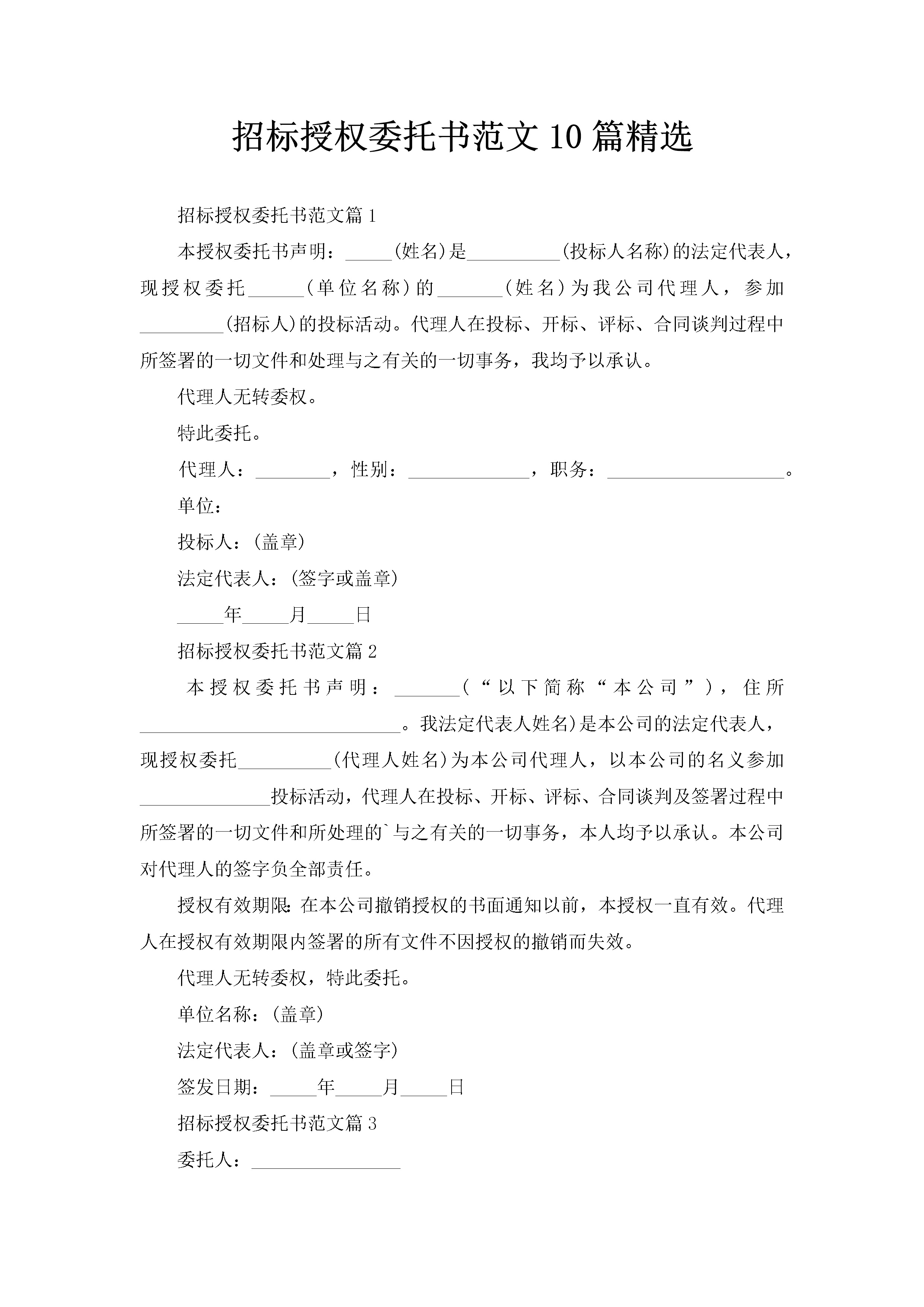 招标授权委托书范文10篇精选-聚给网