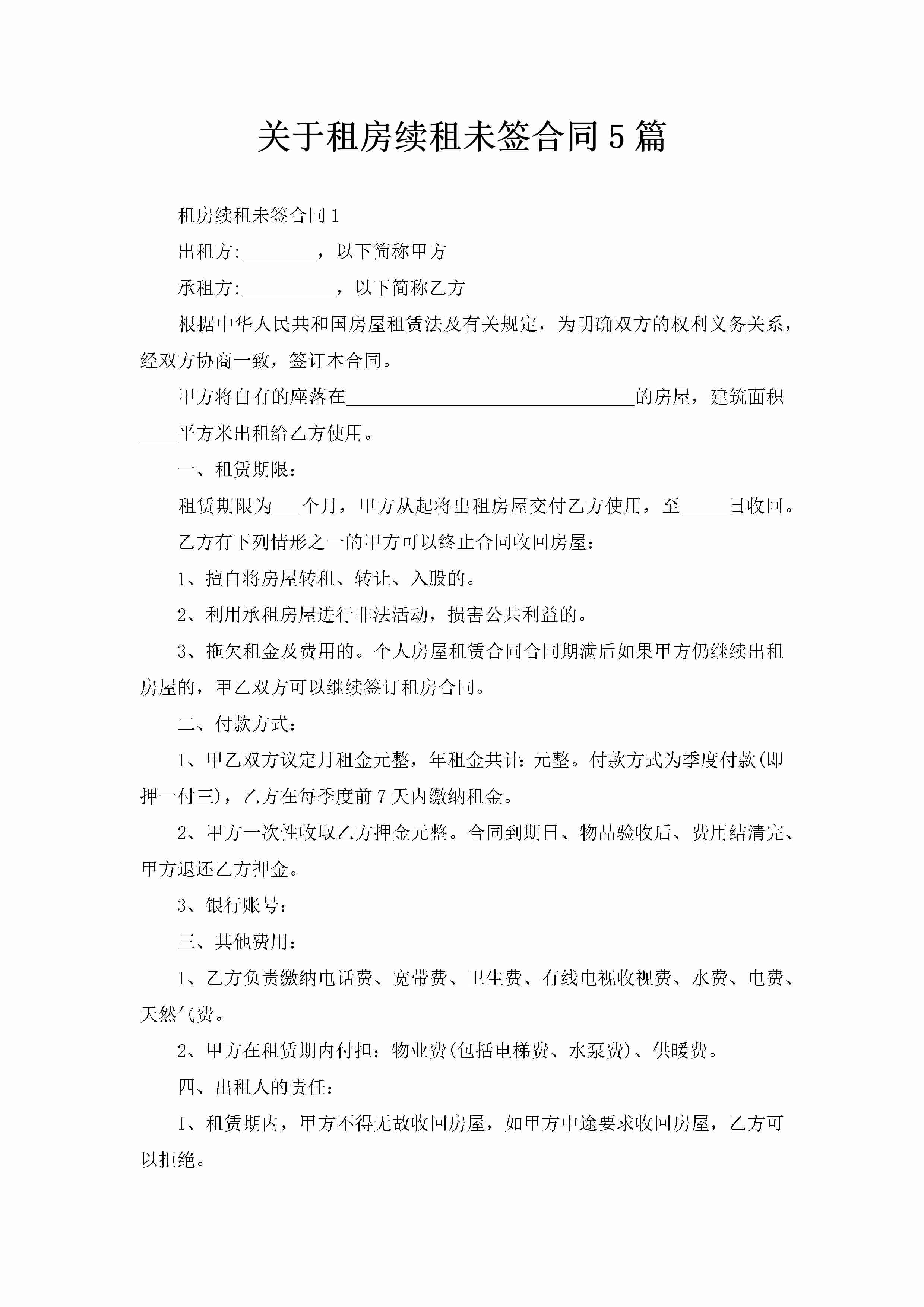 关于租房续租未签合同5篇-聚给网