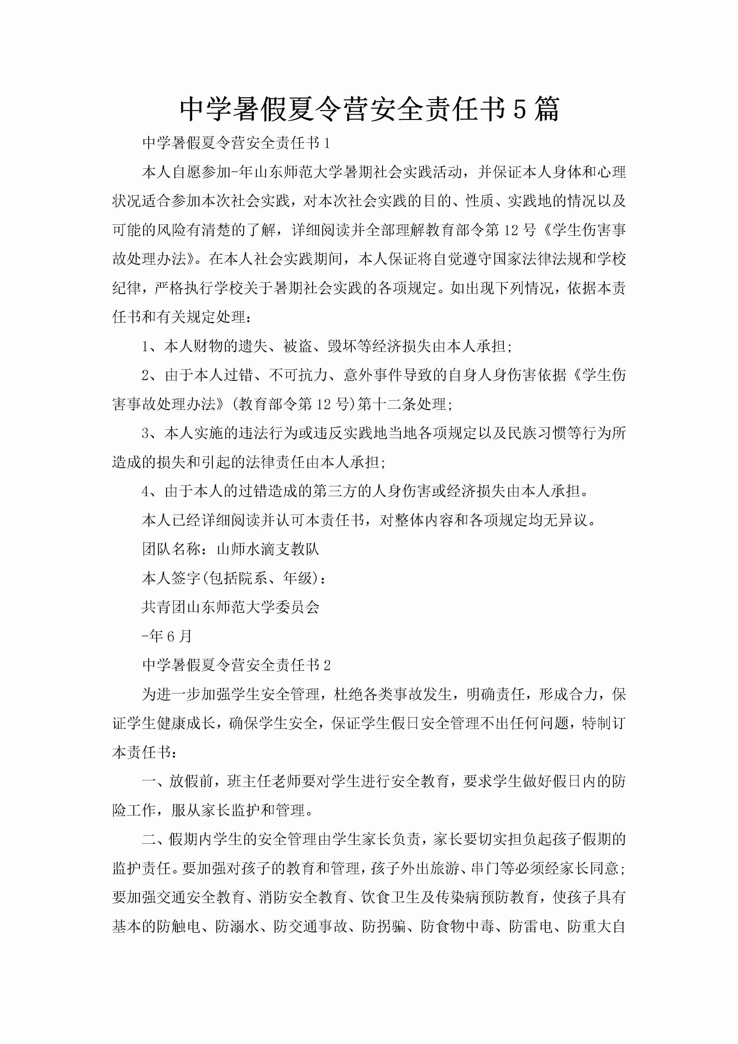 中学暑假夏令营安全责任书5篇-聚给网