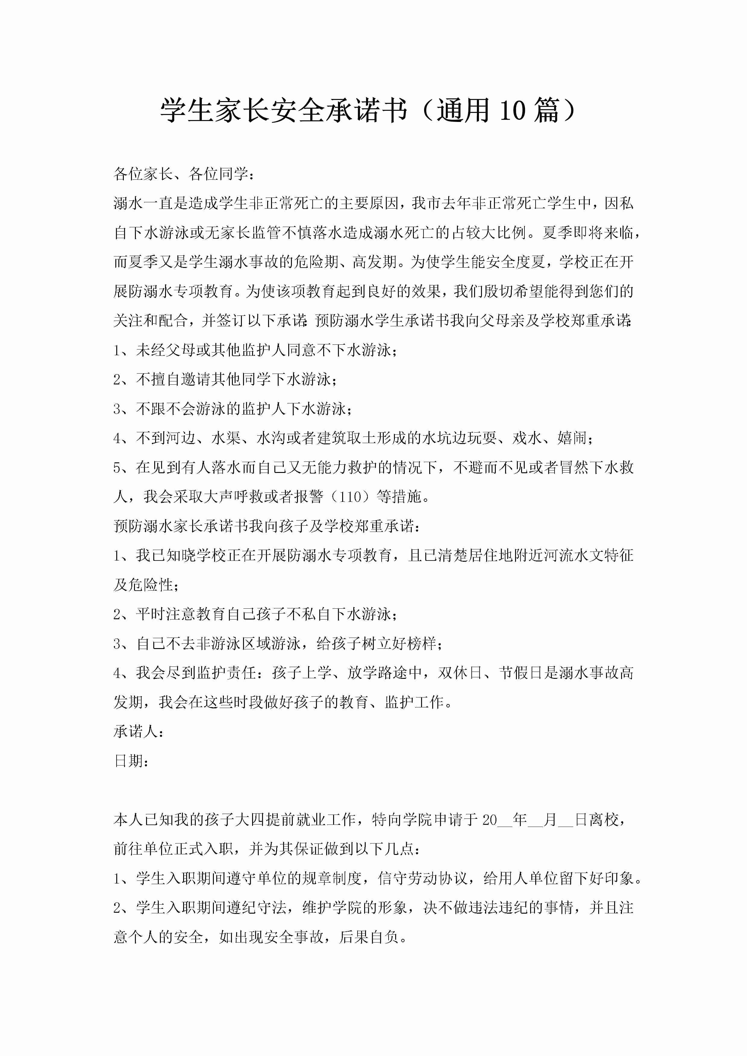 学生家长安全承诺书（通用10篇）-聚给网