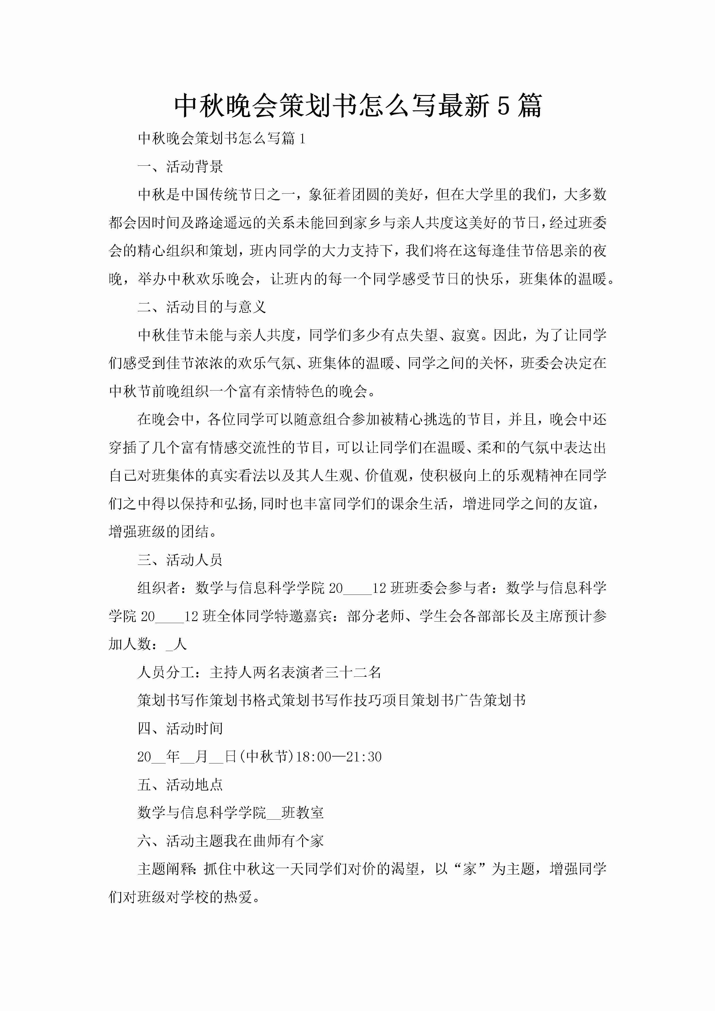 中秋晚会策划书怎么写最新5篇-聚给网