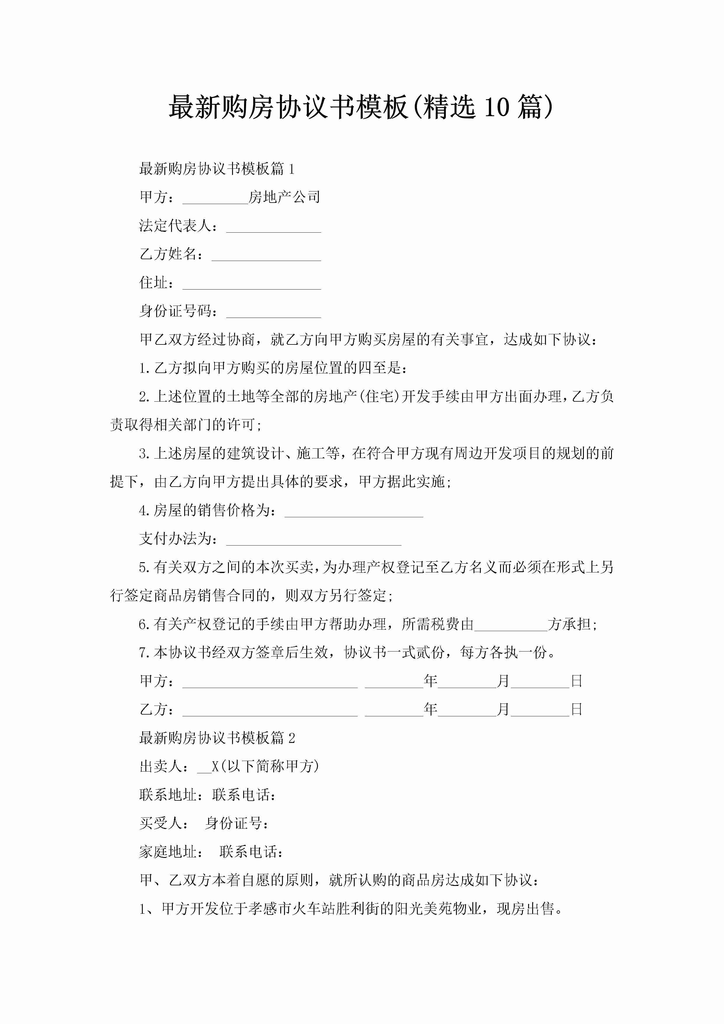 最新购房协议书模板(精选10篇)-聚给网