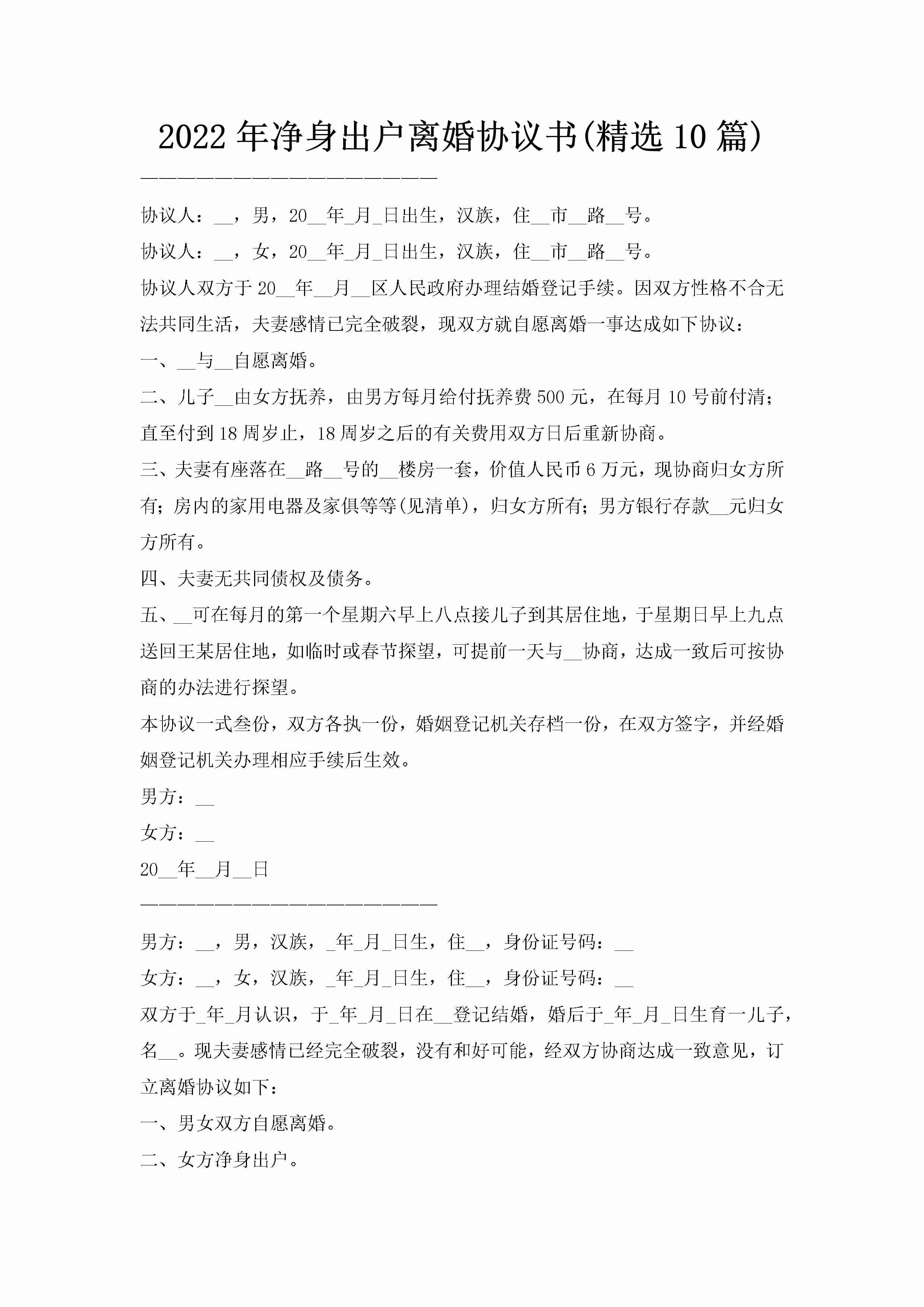 2022年净身出户离婚协议书(精选10篇)-聚给网