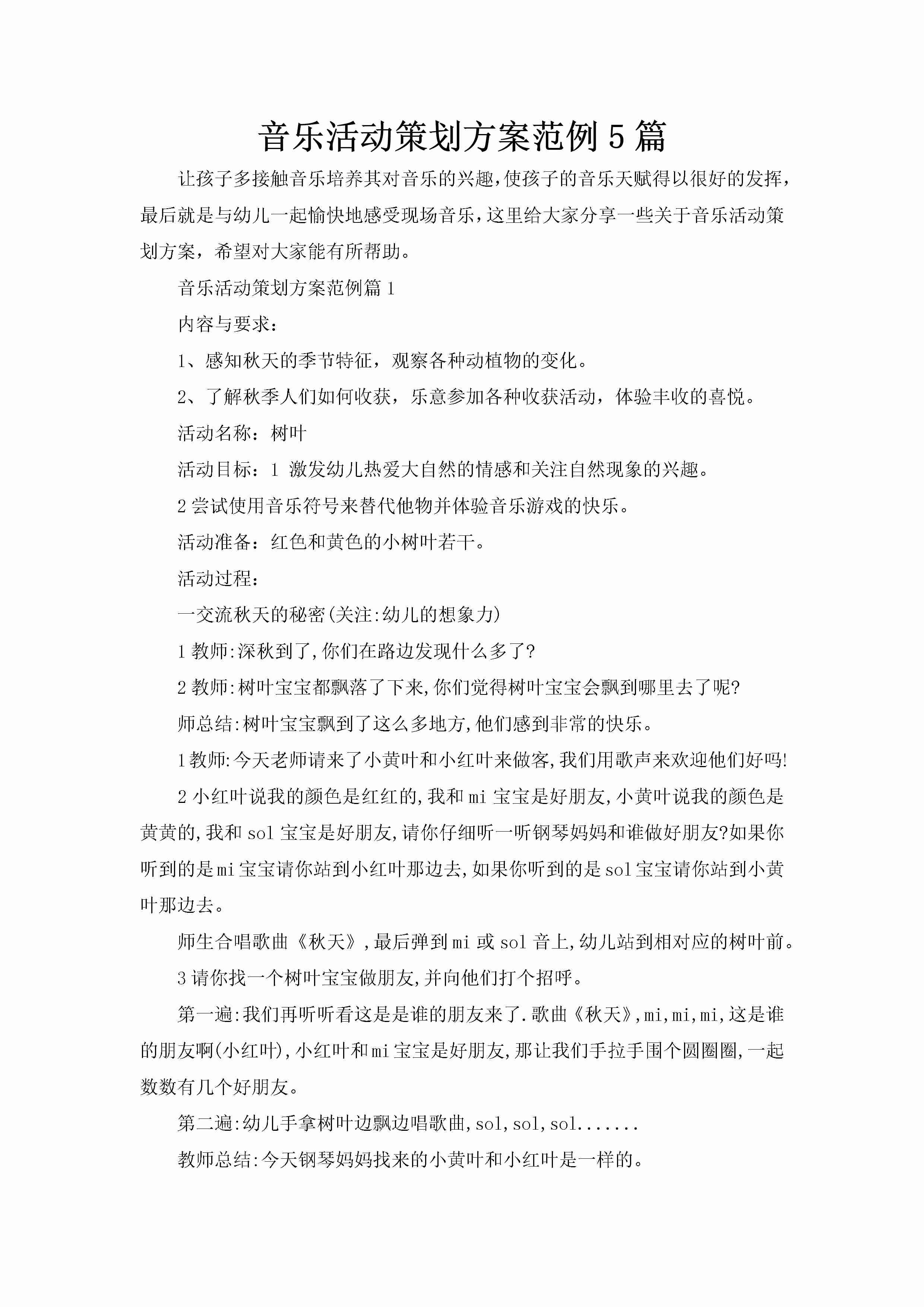 音乐活动策划方案范例5篇-聚给网