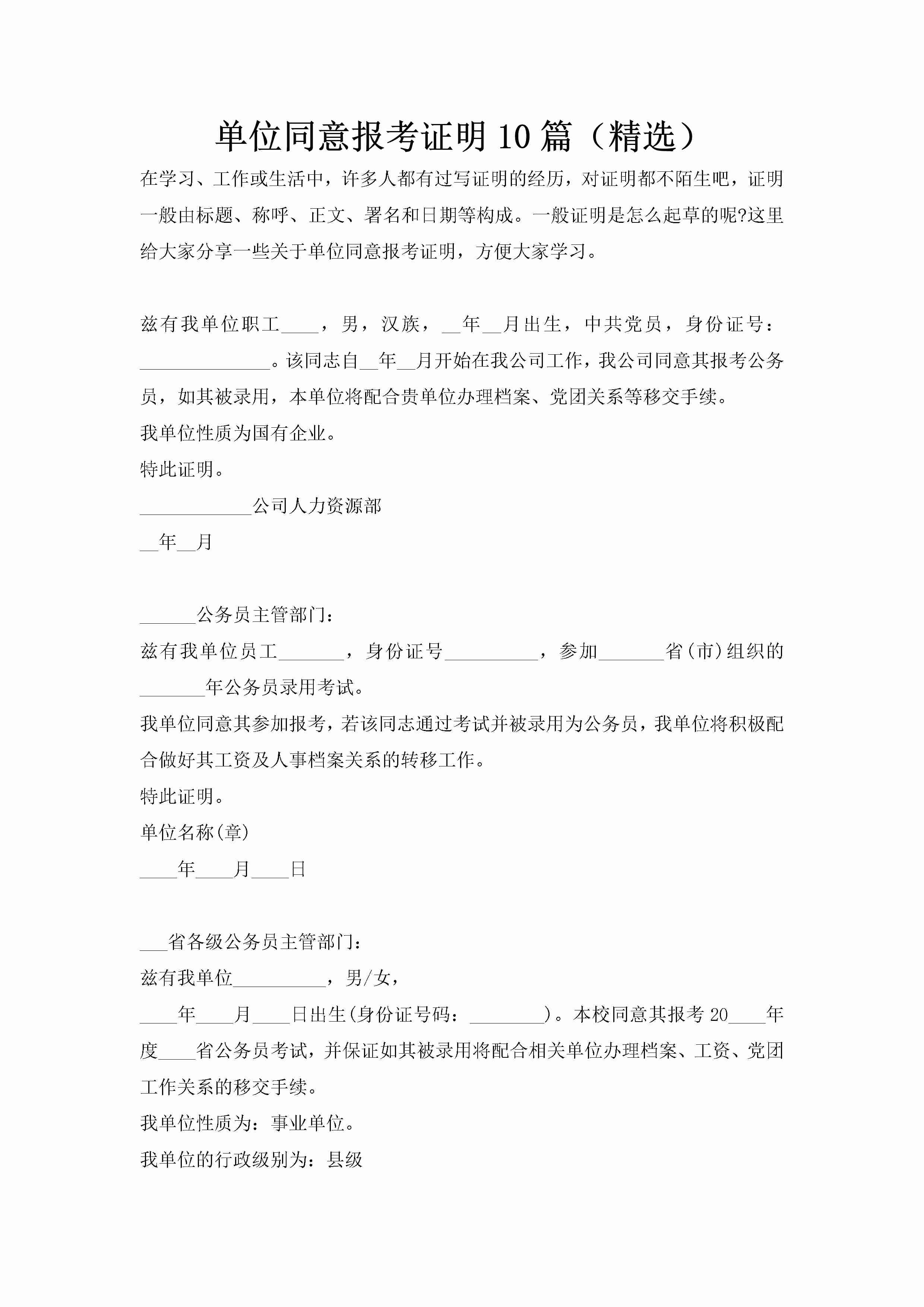 单位同意报考证明10篇（精选）-聚给网