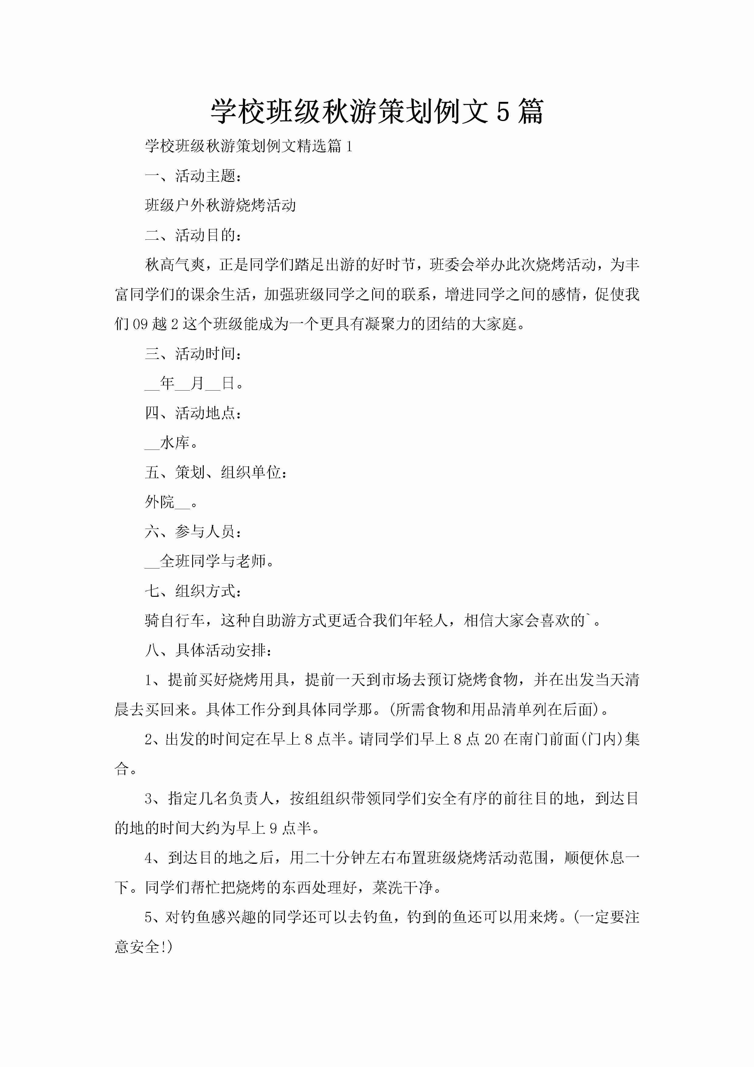 学校班级秋游策划例文5篇-聚给网