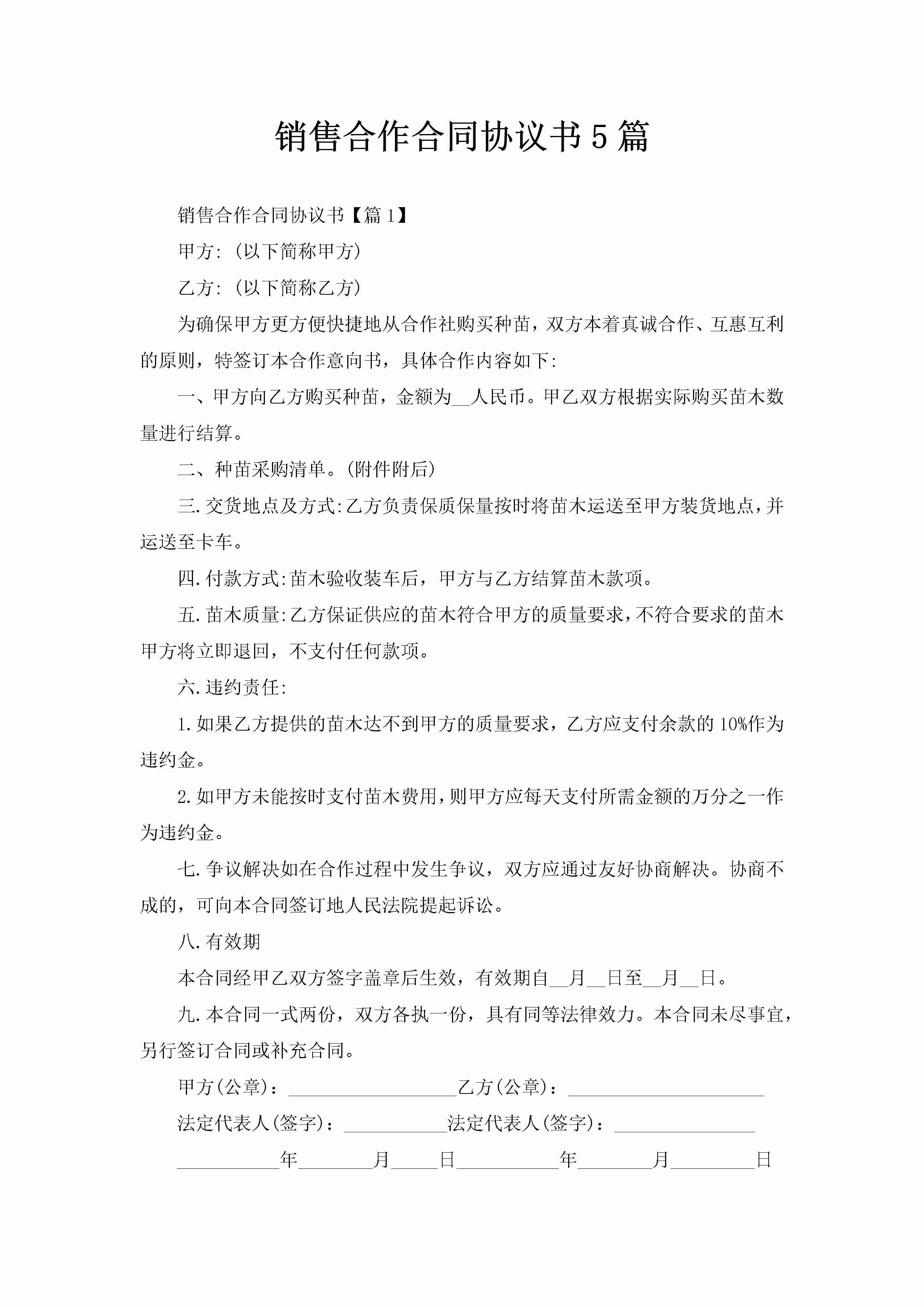 销售合作合同协议书5篇-聚给网