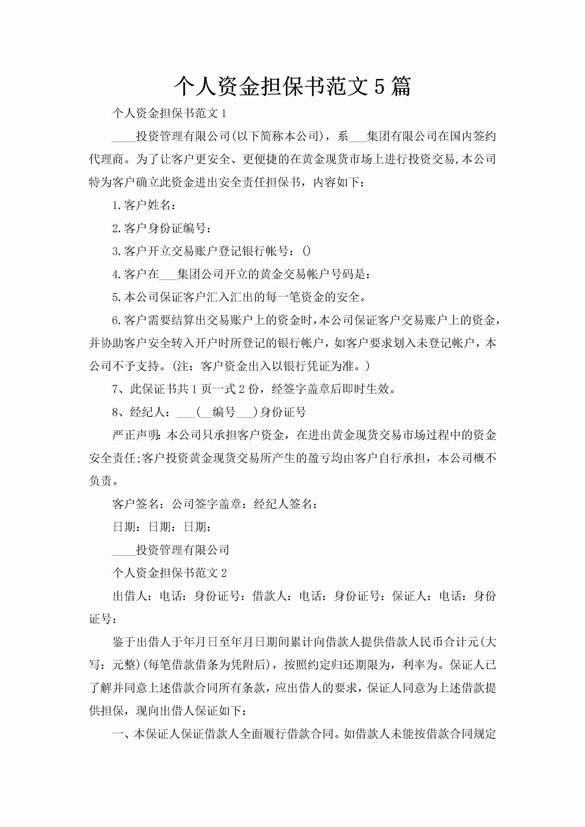 个人资金担保书范文5篇-聚给网