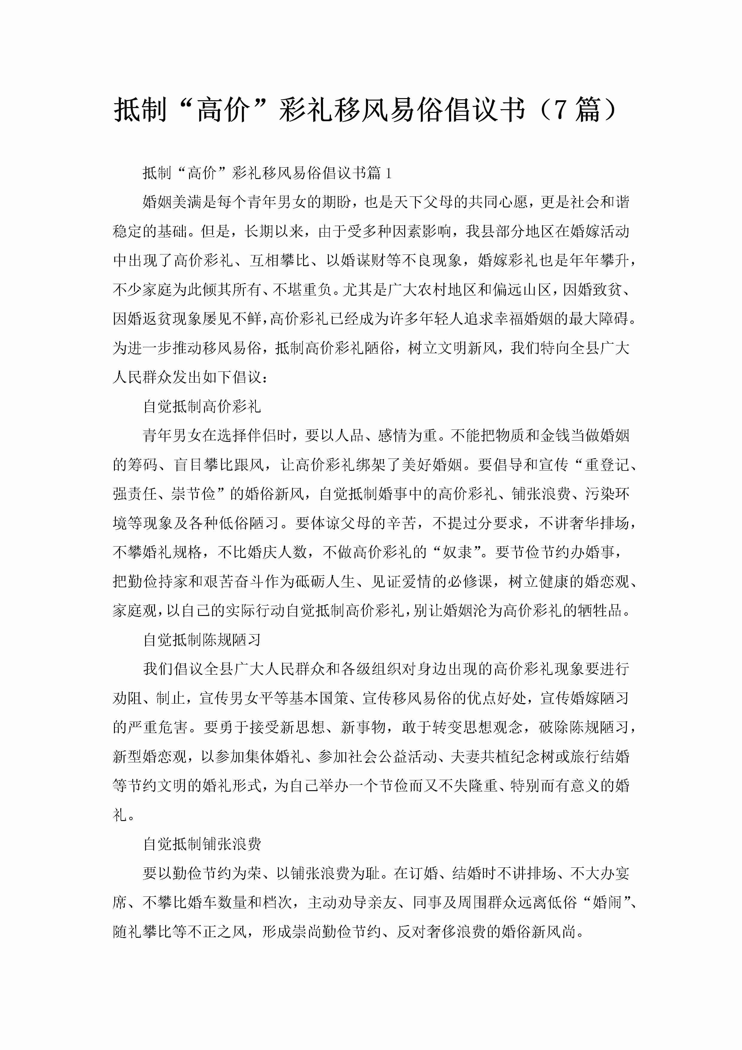 抵制“高价”彩礼移风易俗倡议书（7篇）-聚给网