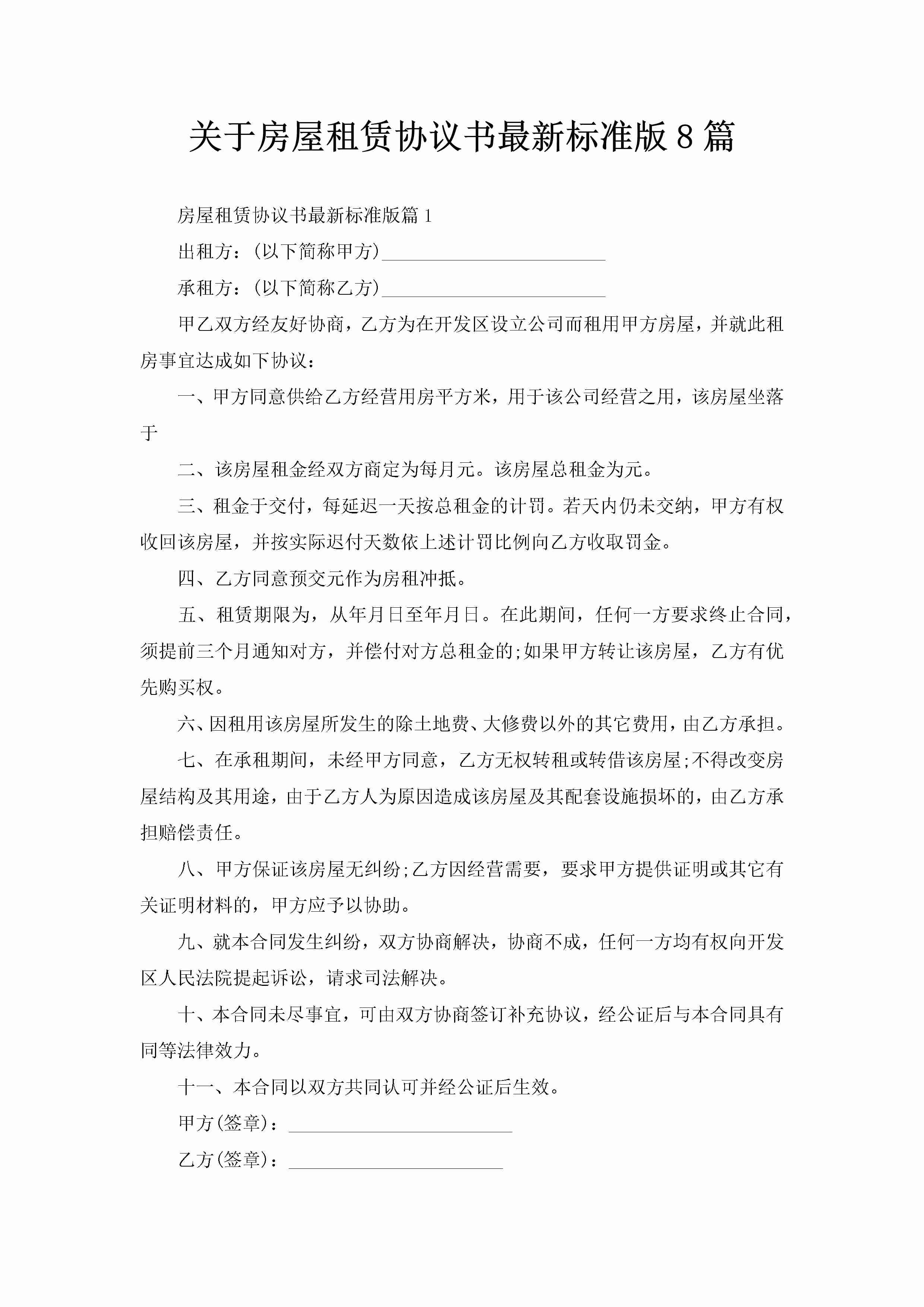 关于房屋租赁协议书最新标准版8篇-聚给网