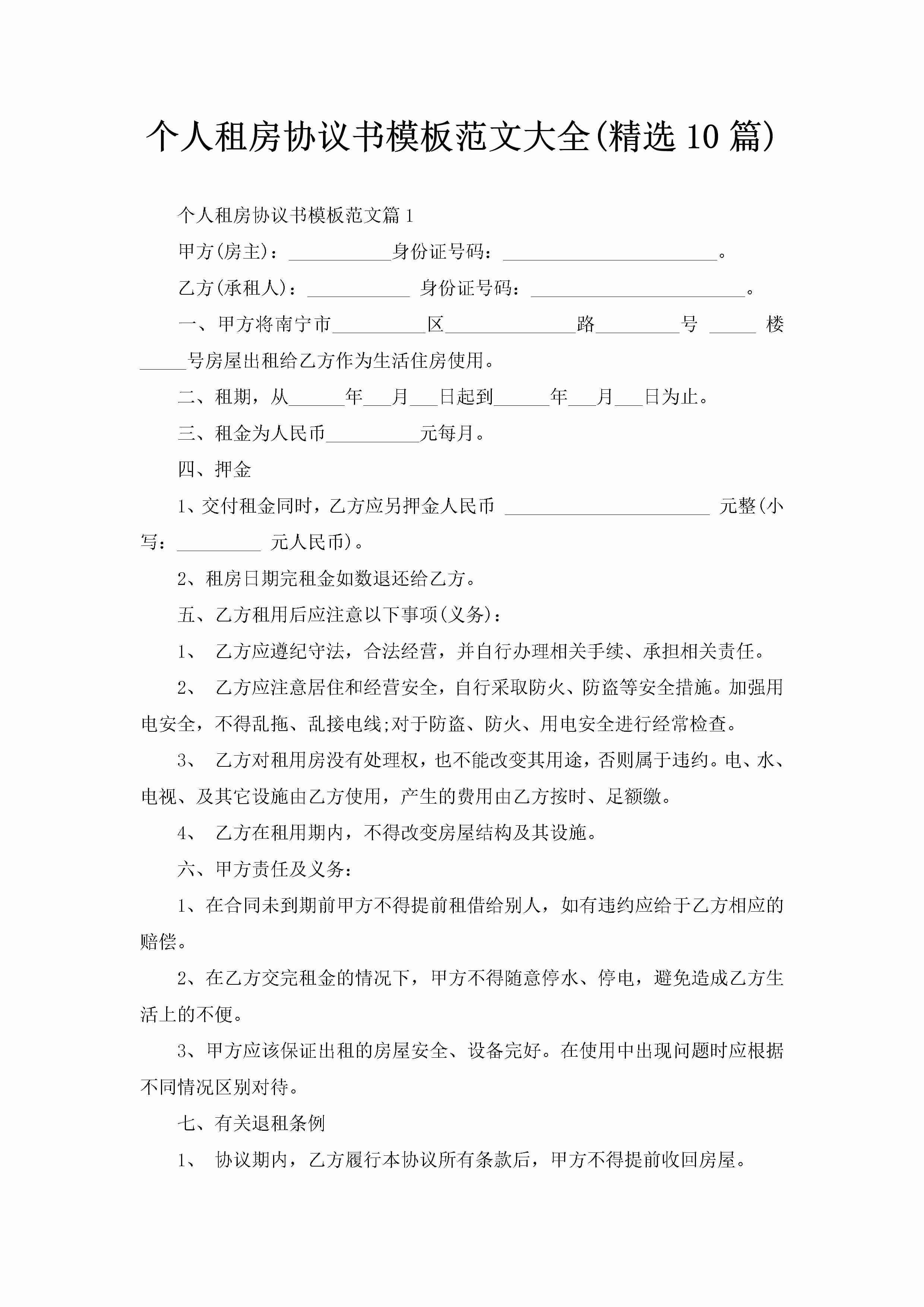 个人租房协议书模板范文大全(精选10篇)-聚给网