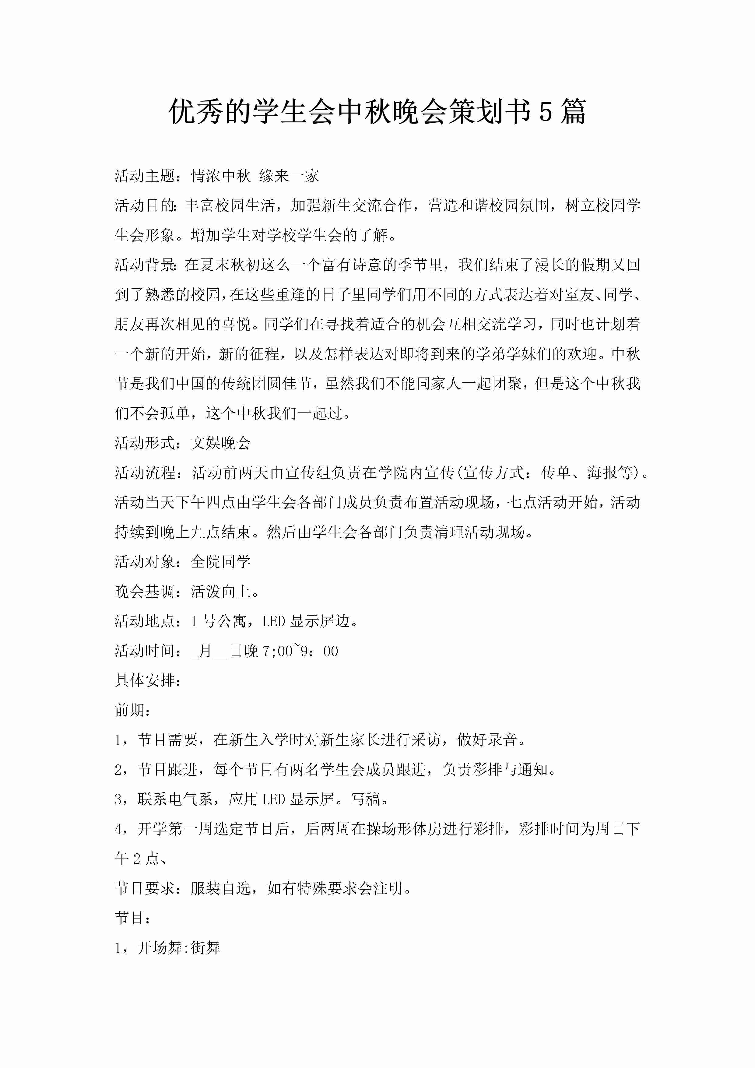 优秀的学生会中秋晚会策划书5篇-聚给网