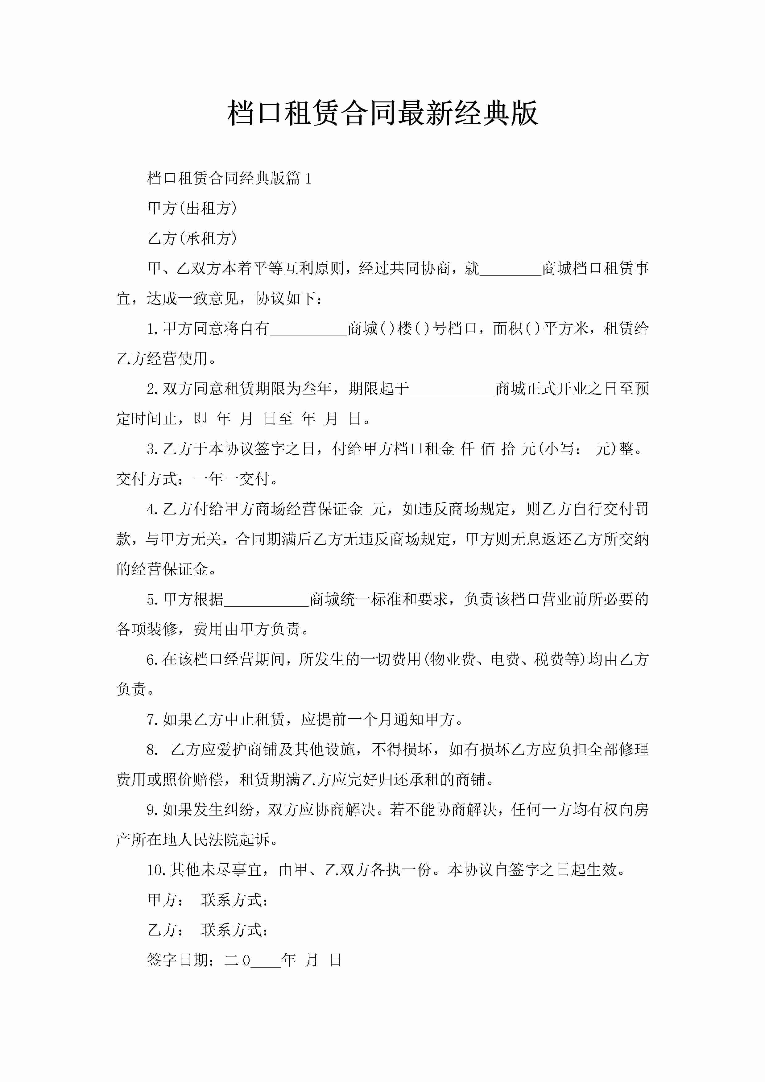 档口租赁合同最新经典版-聚给网