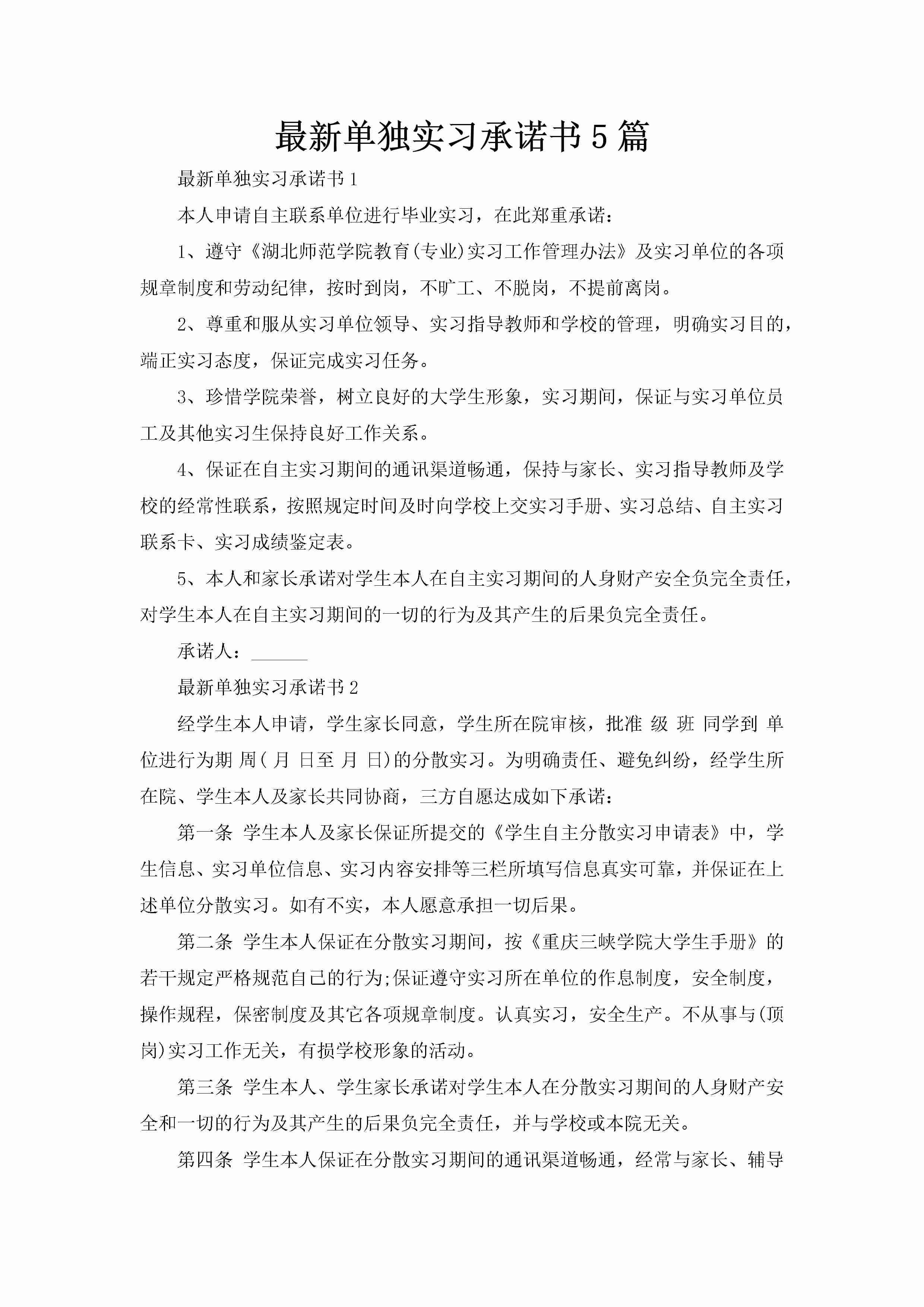 最新单独实习承诺书5篇-聚给网