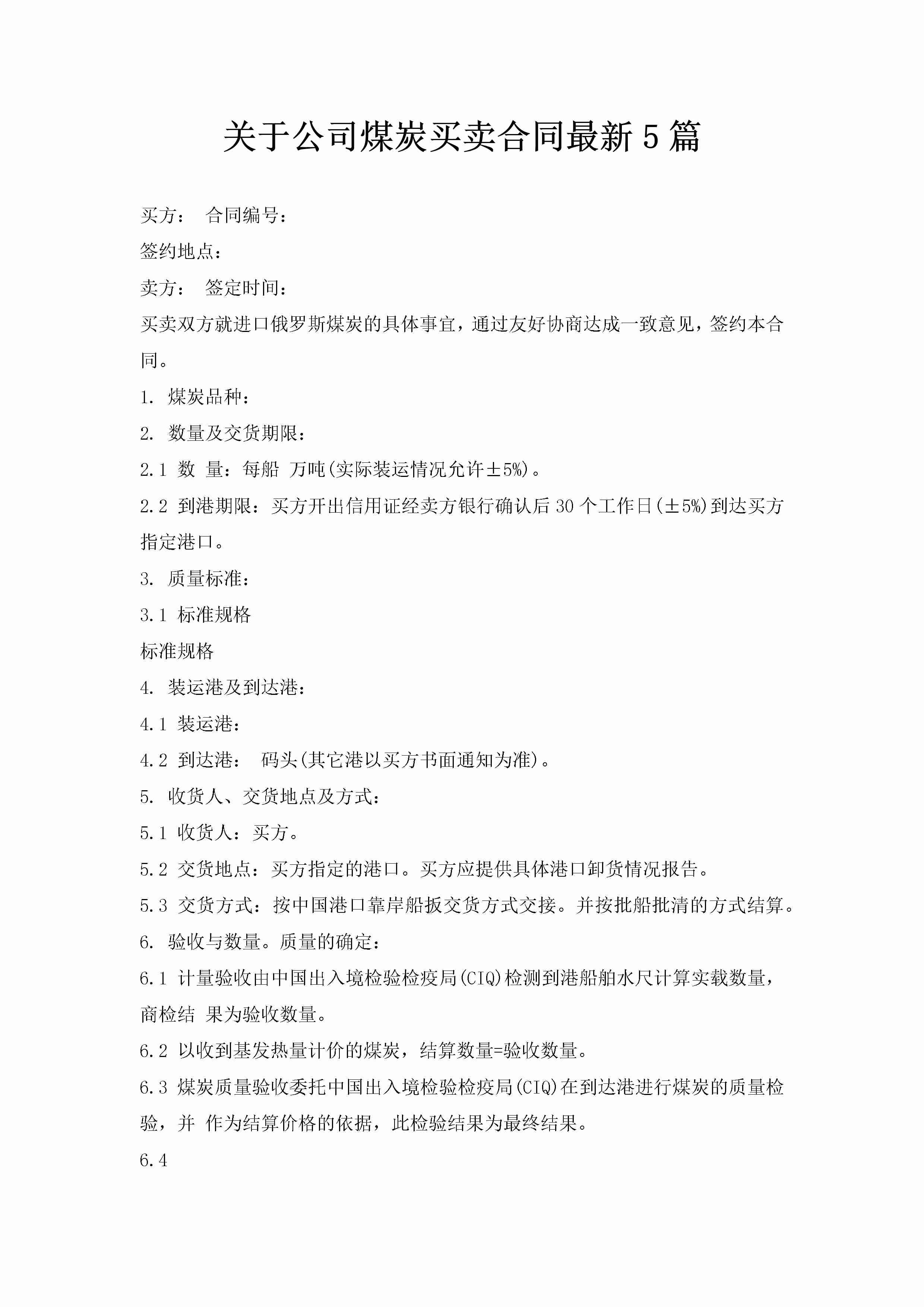 关于公司煤炭买卖合同最新5篇-聚给网