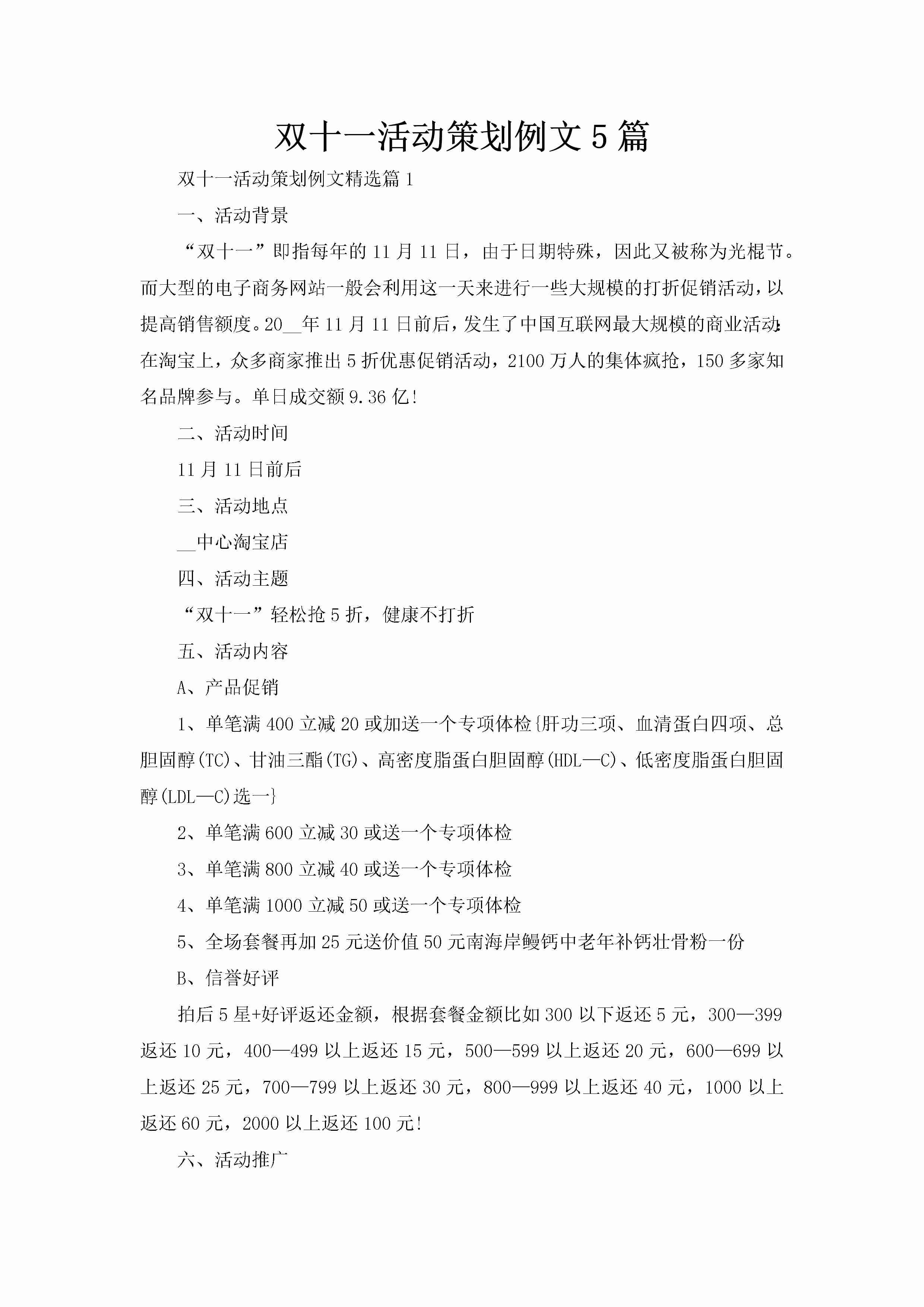 双十一活动策划例文5篇-聚给网