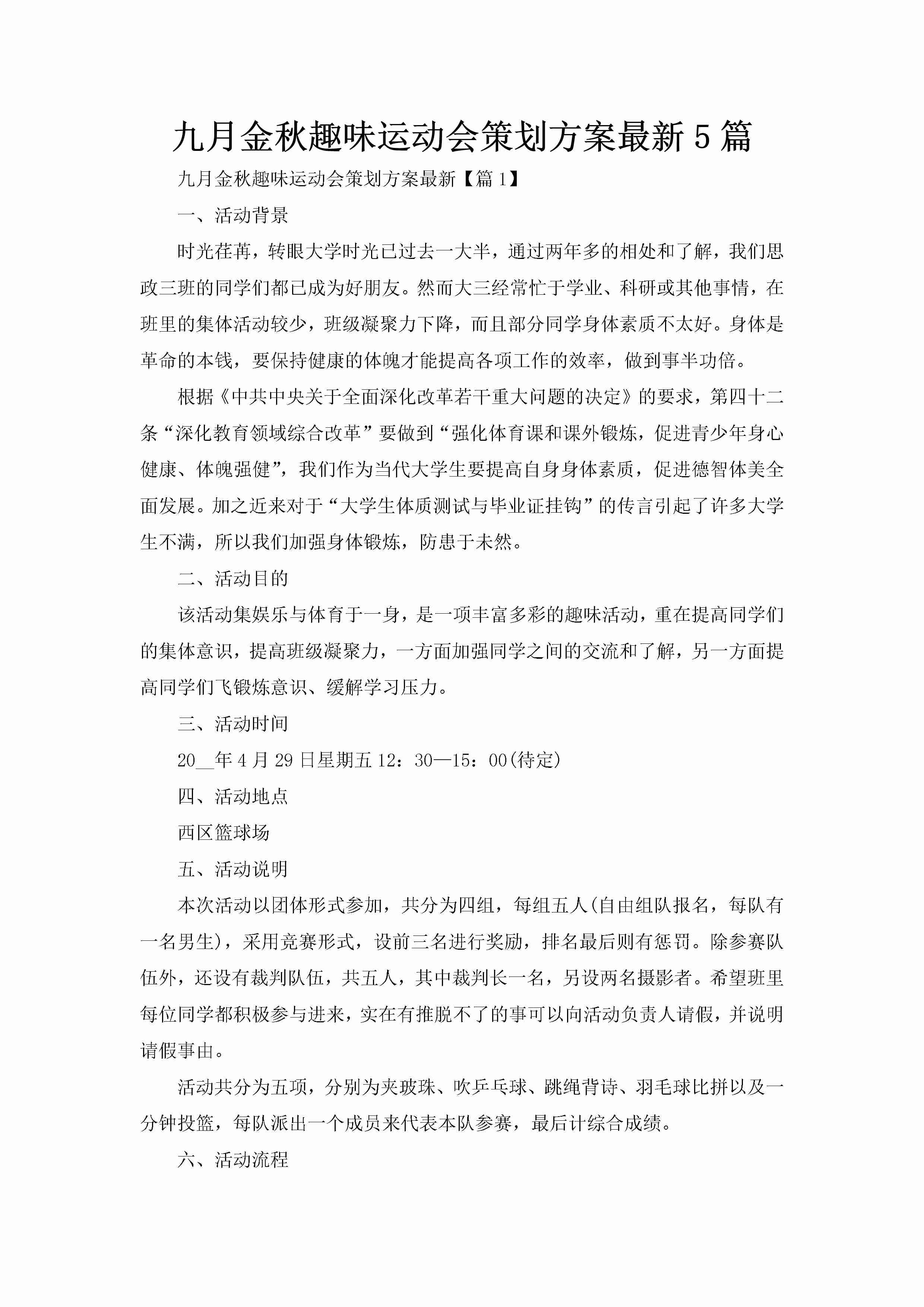 九月金秋趣味运动会策划方案最新5篇-聚给网