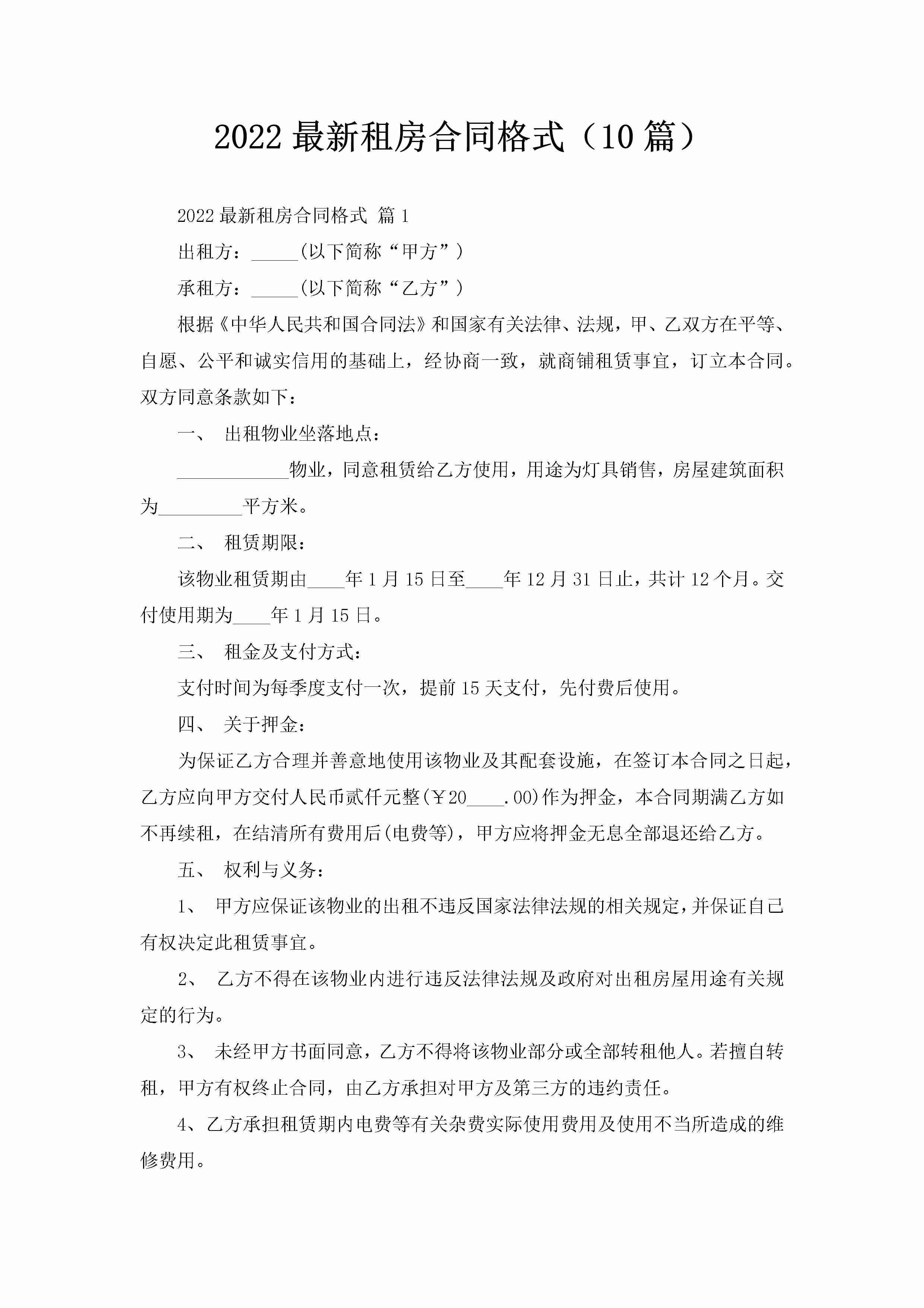 2022最新租房合同格式（10篇）-聚给网