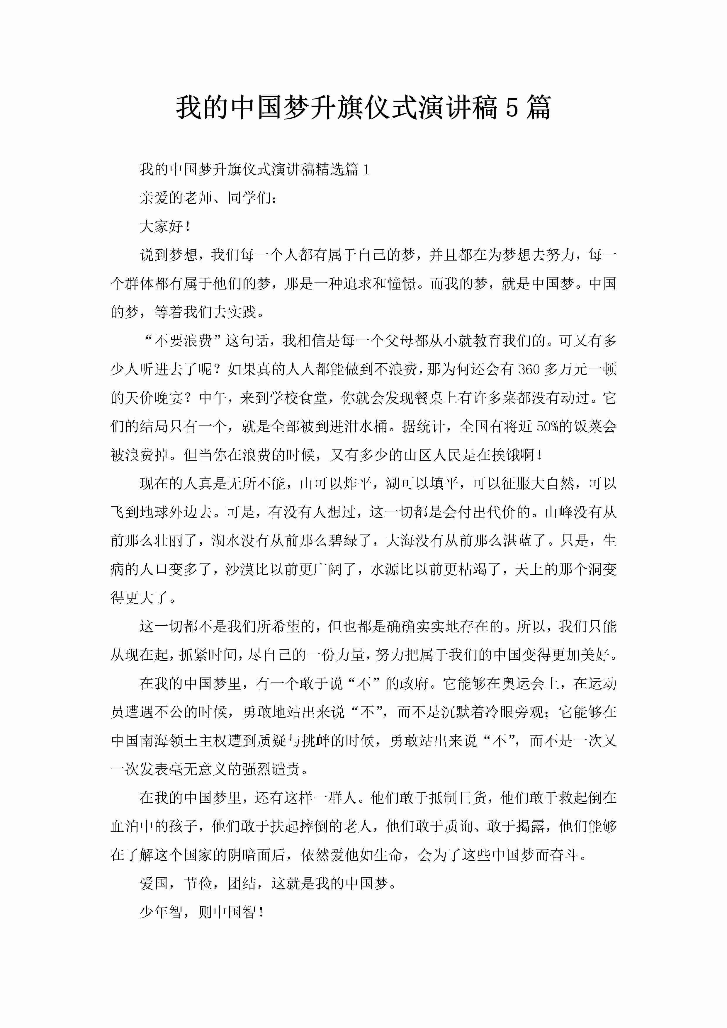 我的中国梦升旗仪式演讲稿5篇-聚给网