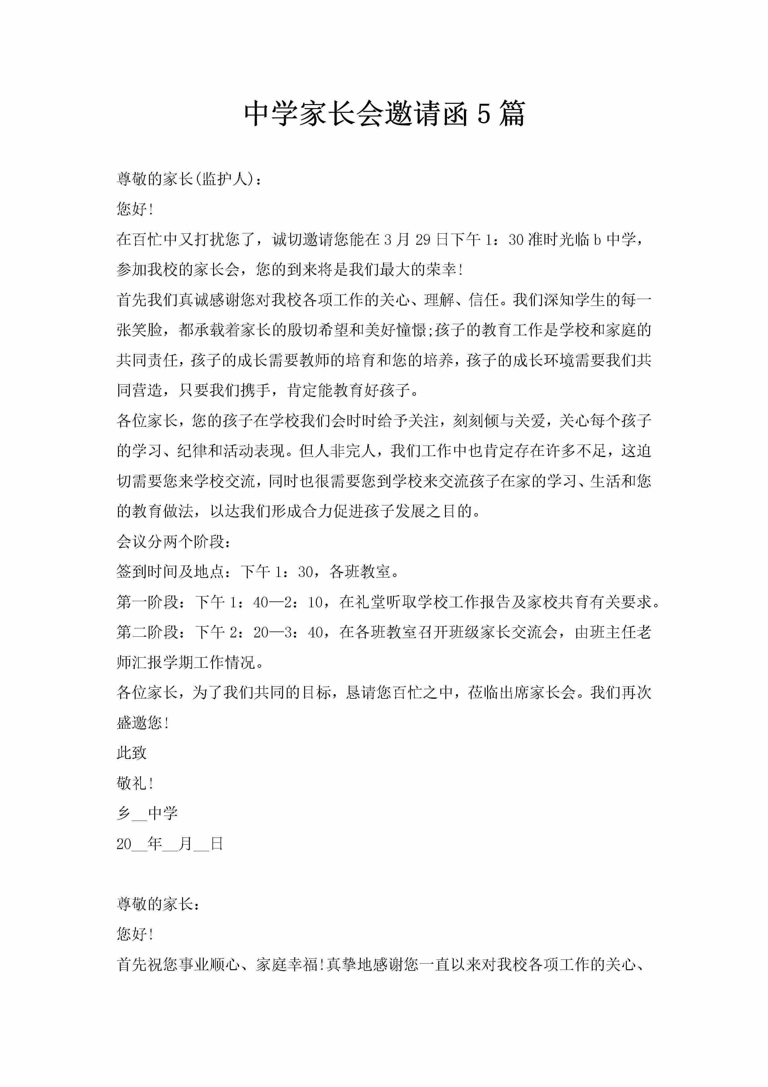 中学家长会邀请函5篇-聚给网