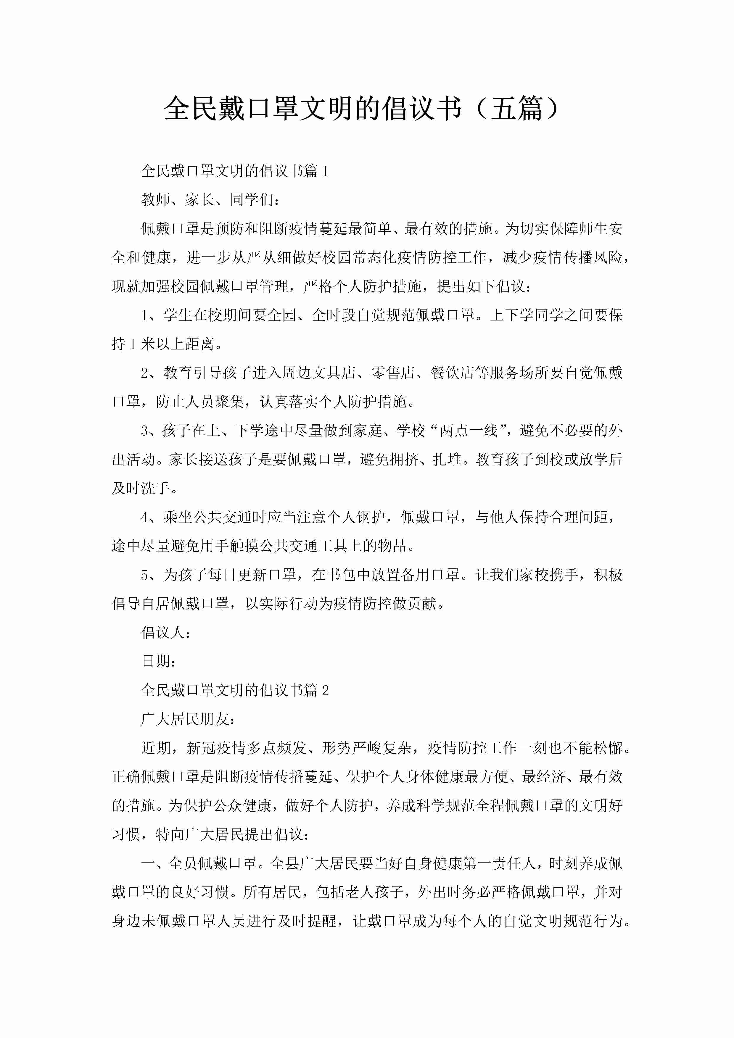 全民戴口罩文明的倡议书（五篇）-聚给网