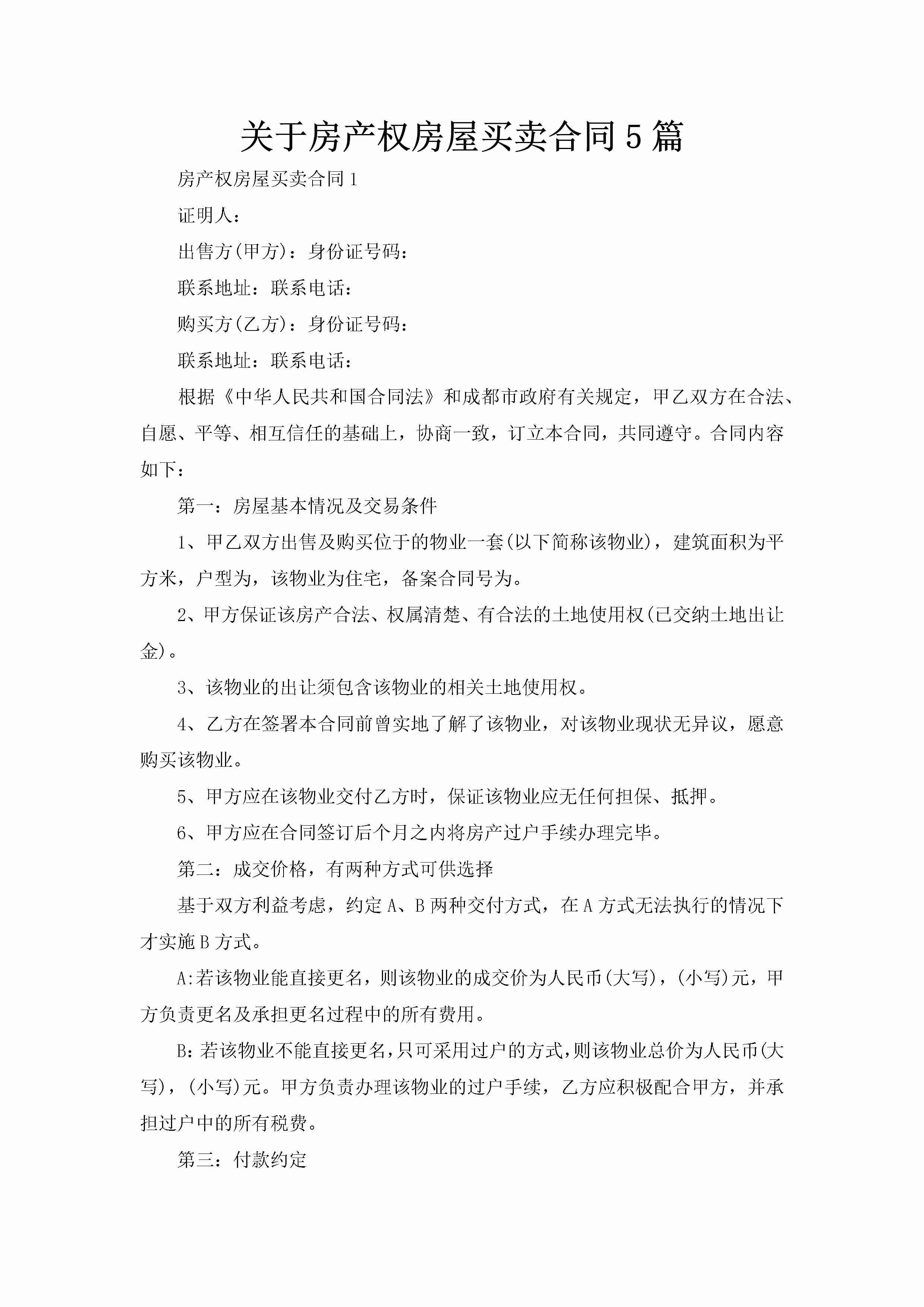 关于房产权房屋买卖合同5篇-聚给网