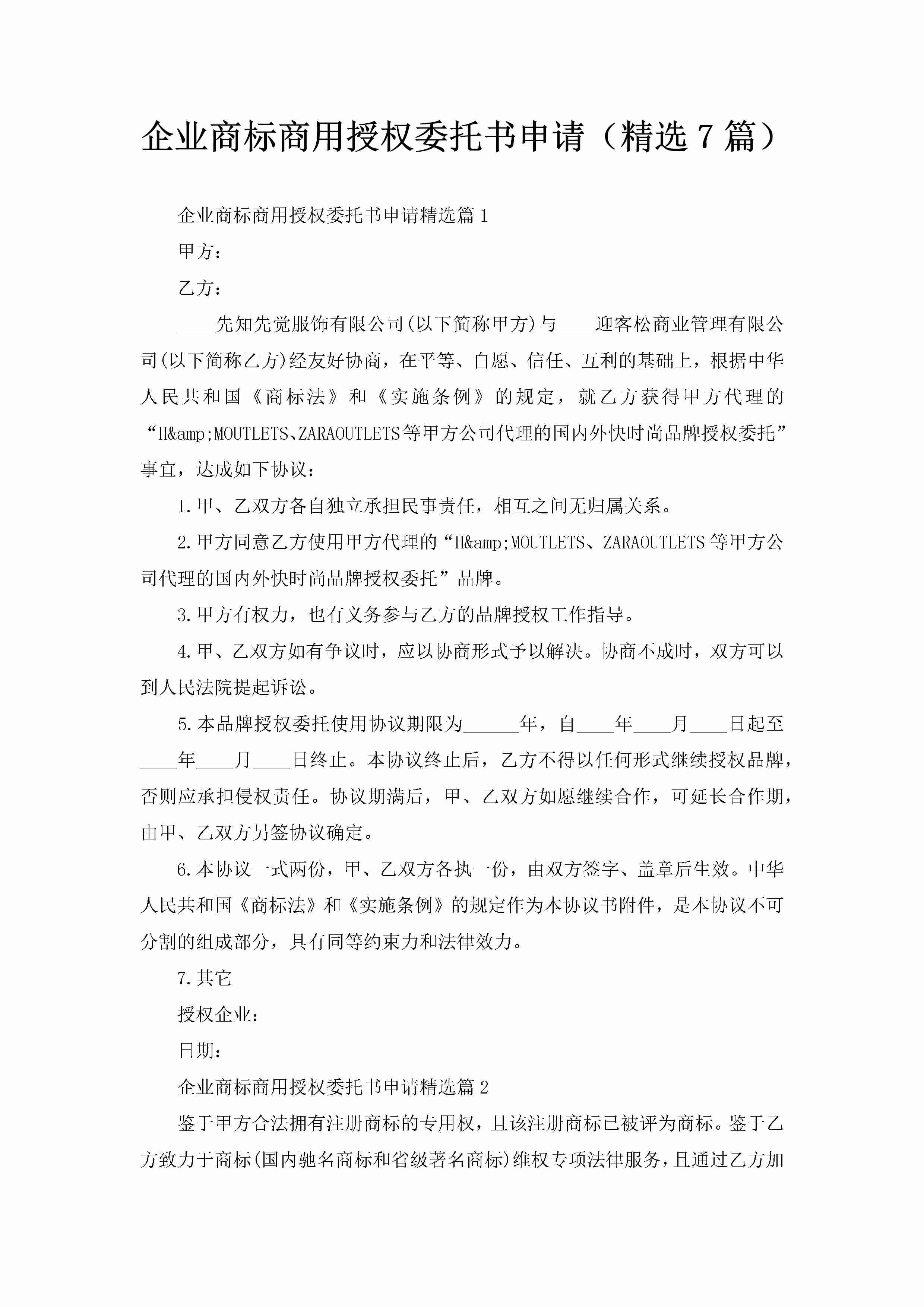 企业商标商用授权委托书申请（精选7篇）-聚给网