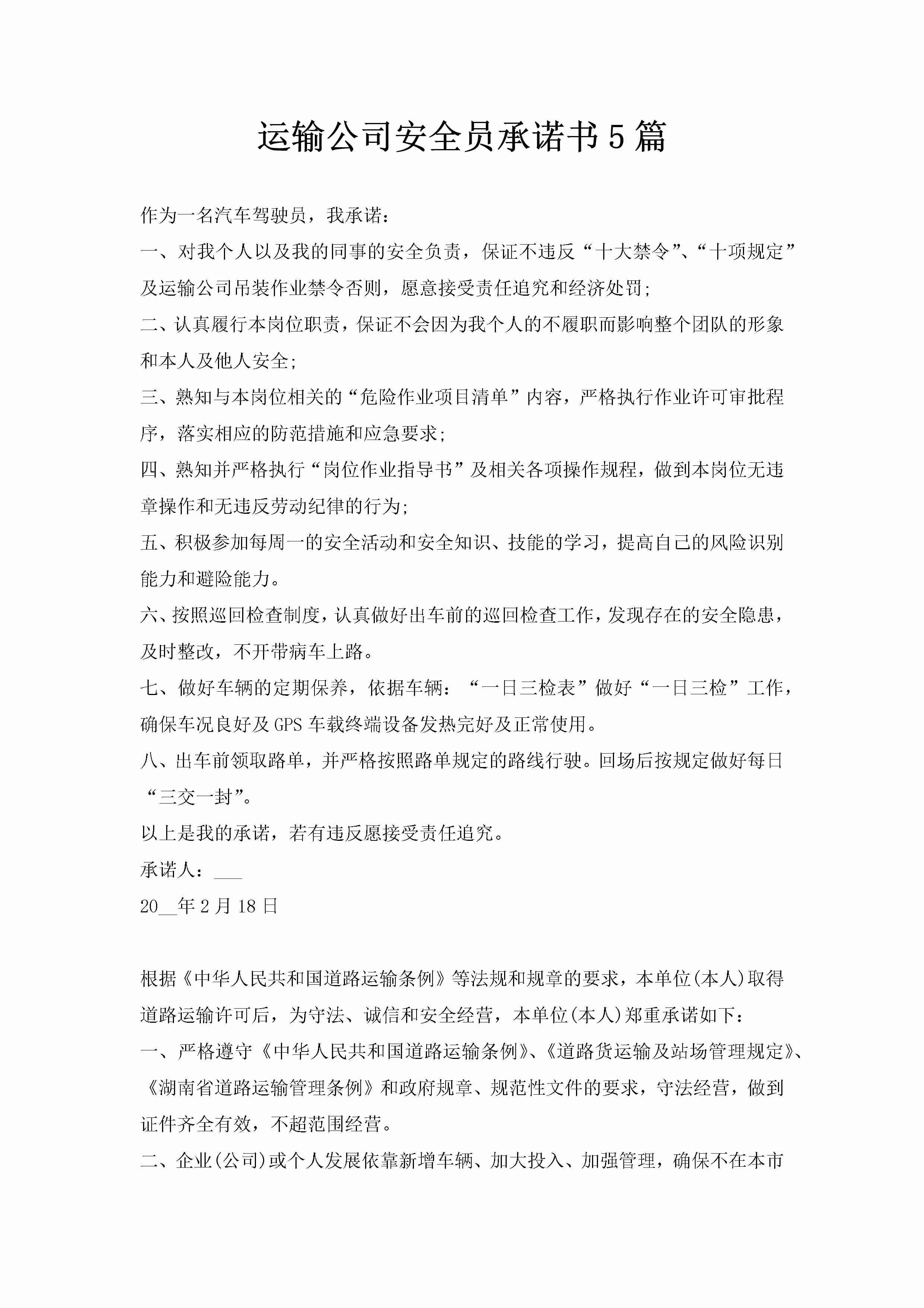 运输公司安全员承诺书5篇-聚给网