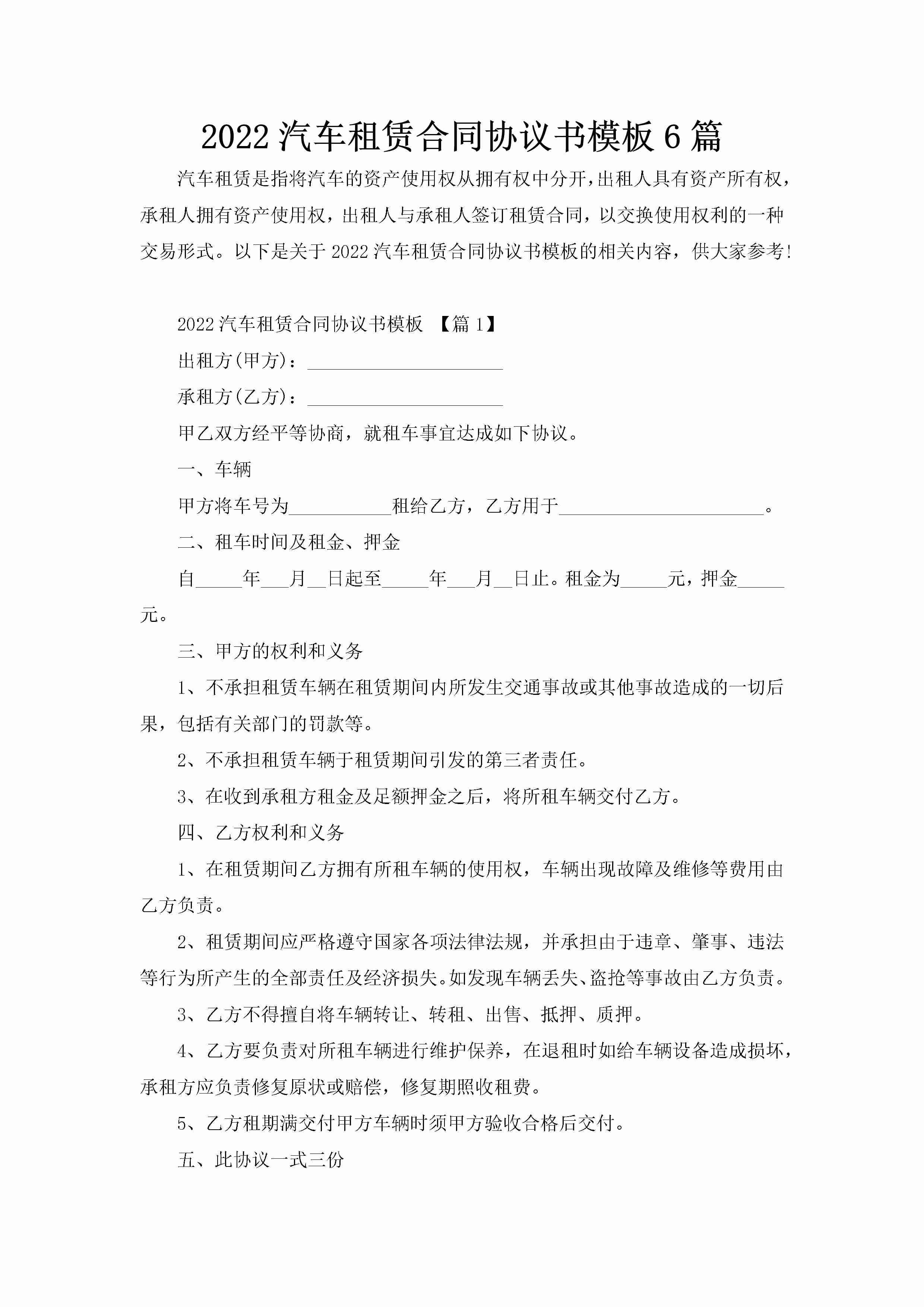 2022汽车租赁合同协议书模板6篇-聚给网