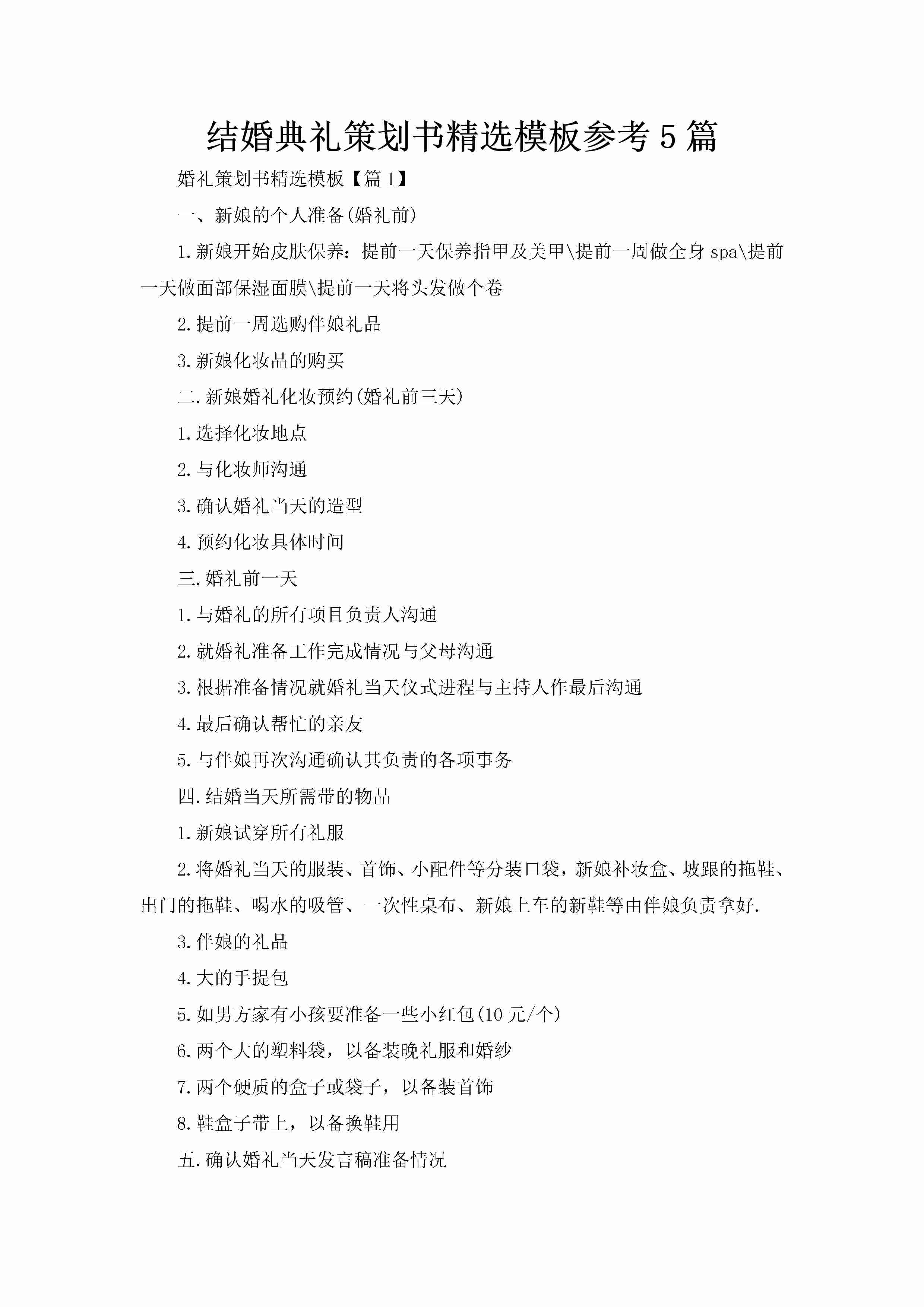 结婚典礼策划书精选模板参考5篇-聚给网