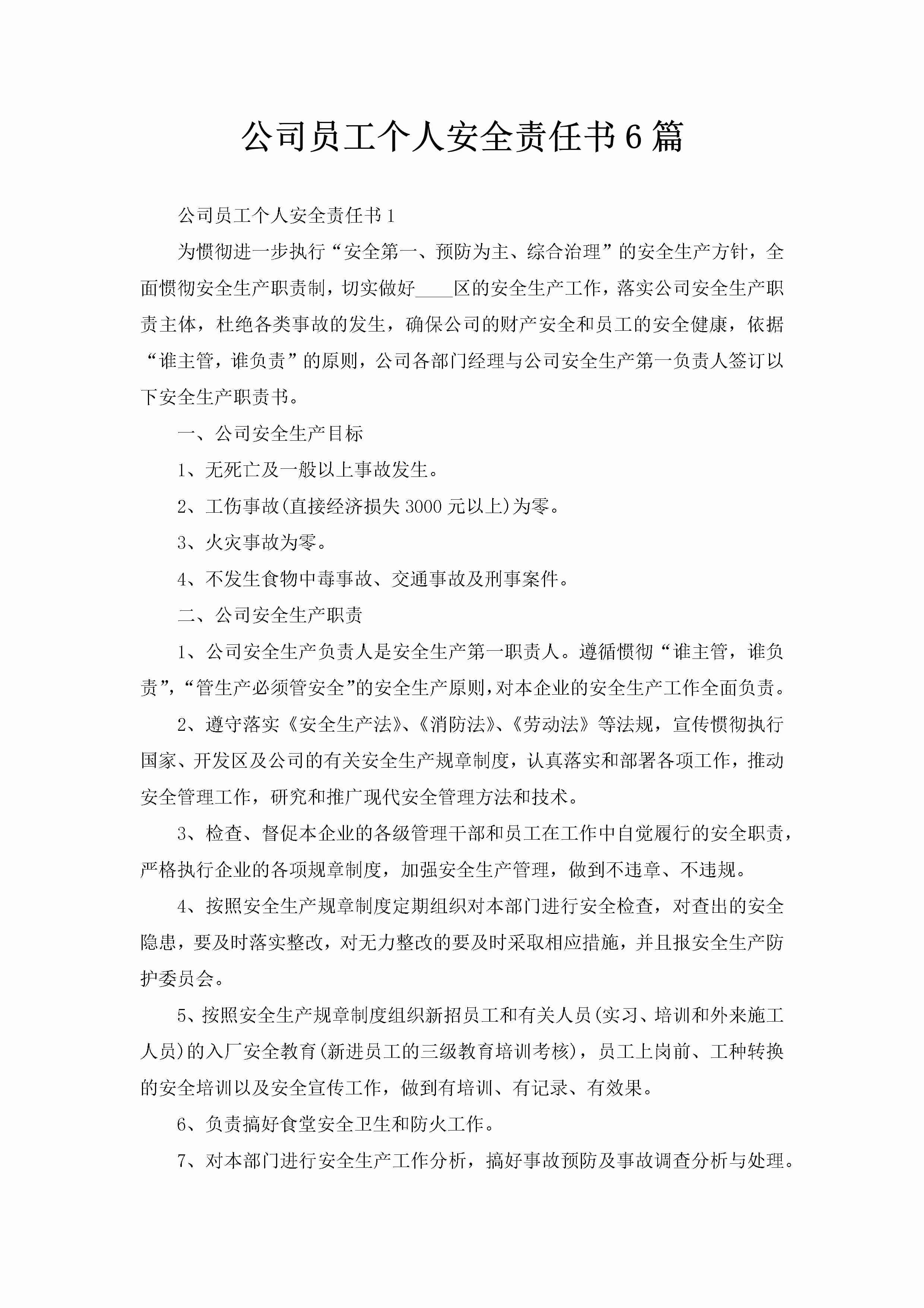 公司员工个人安全责任书6篇-聚给网