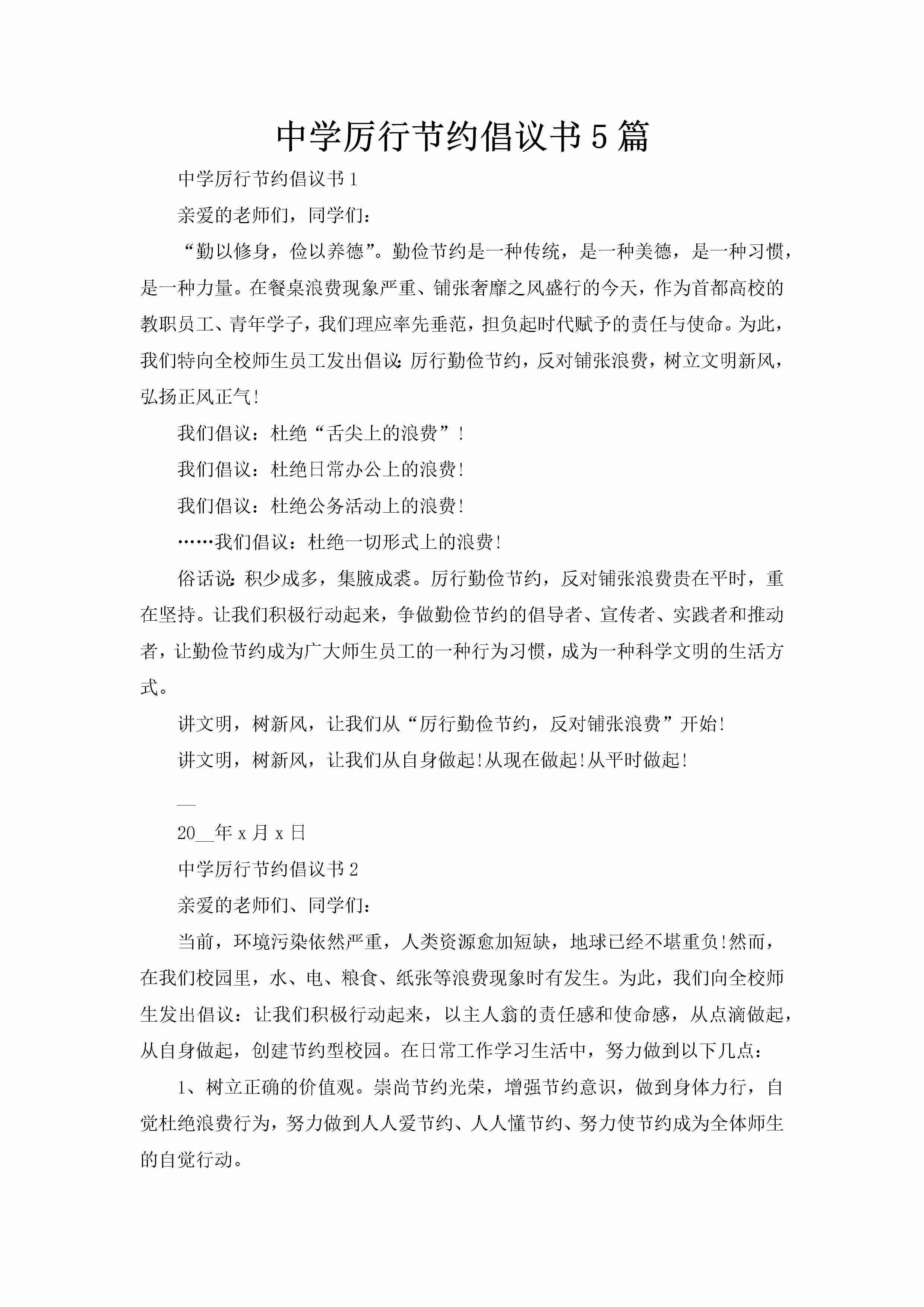 中学厉行节约倡议书5篇-聚给网