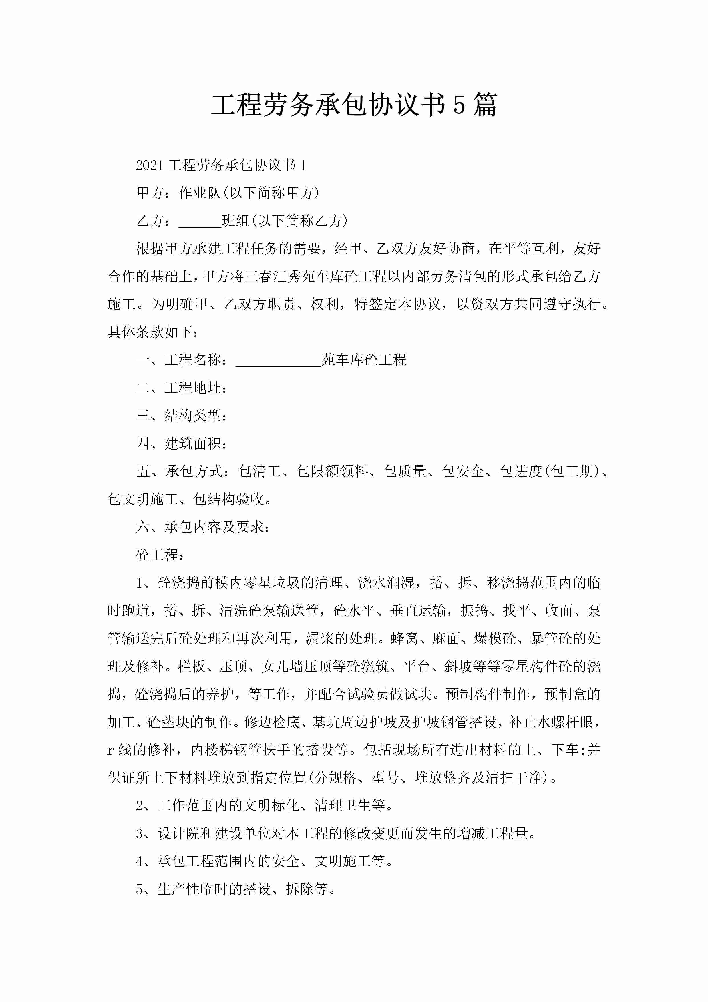 工程劳务承包协议书5篇-聚给网