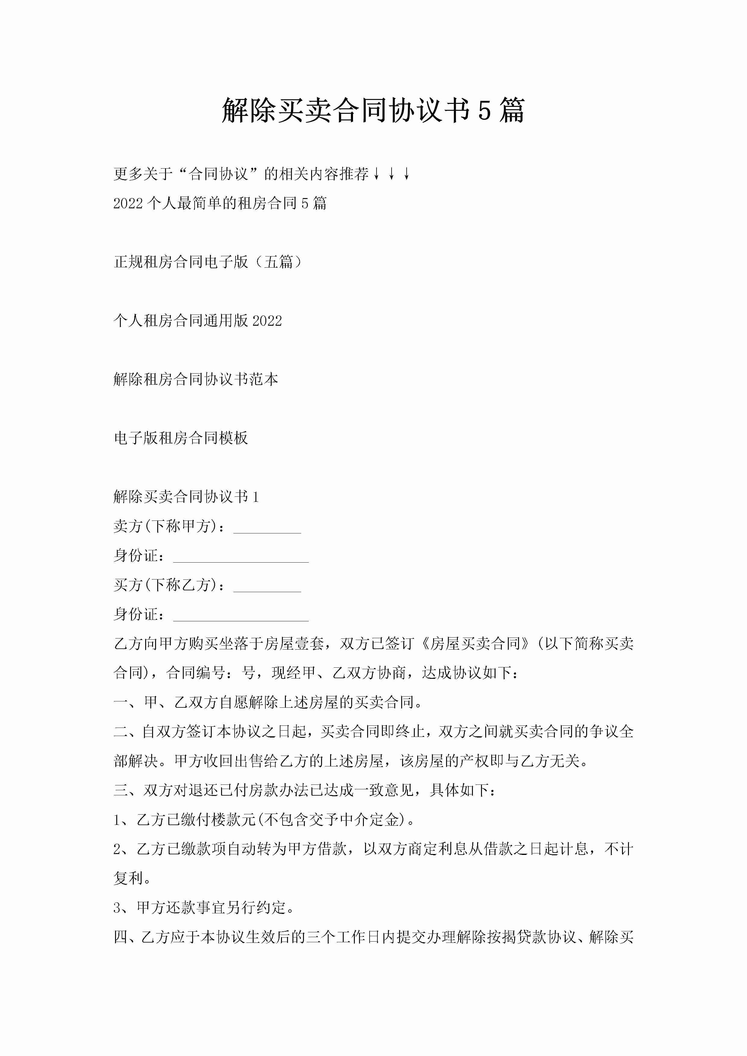 解除买卖合同协议书5篇-聚给网