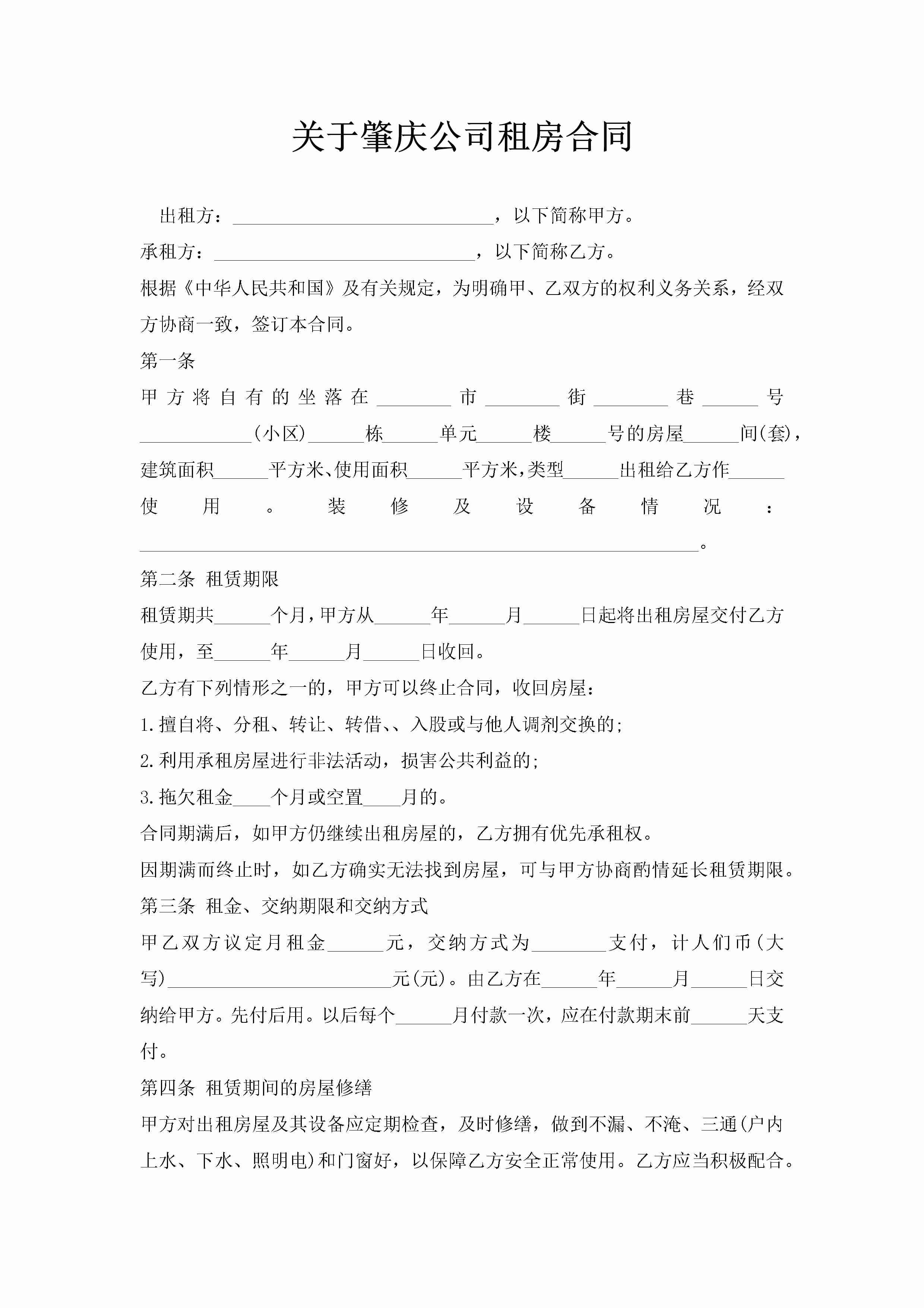 关于肇庆公司租房合同-聚给网