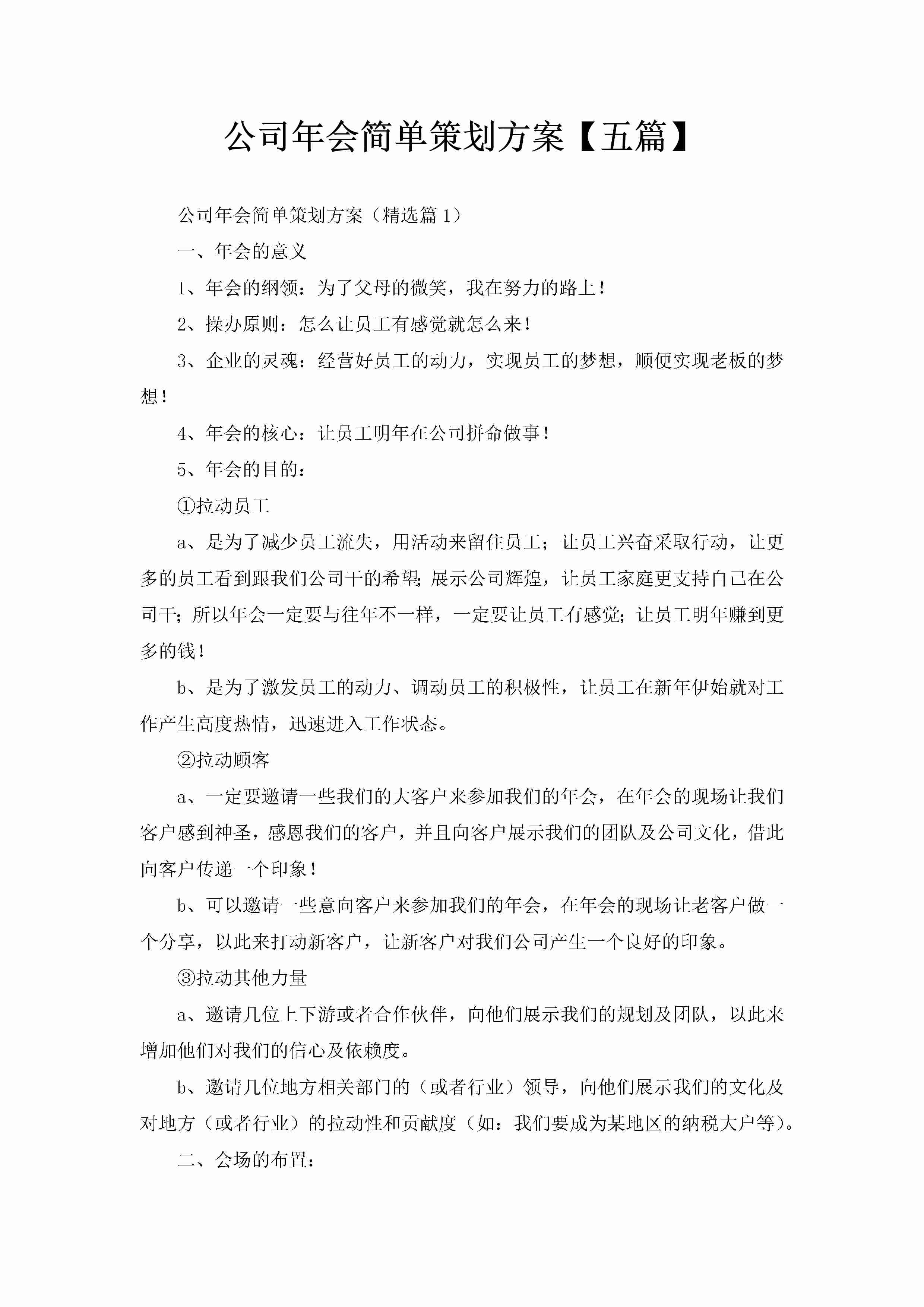 公司年会简单策划方案【五篇】-聚给网