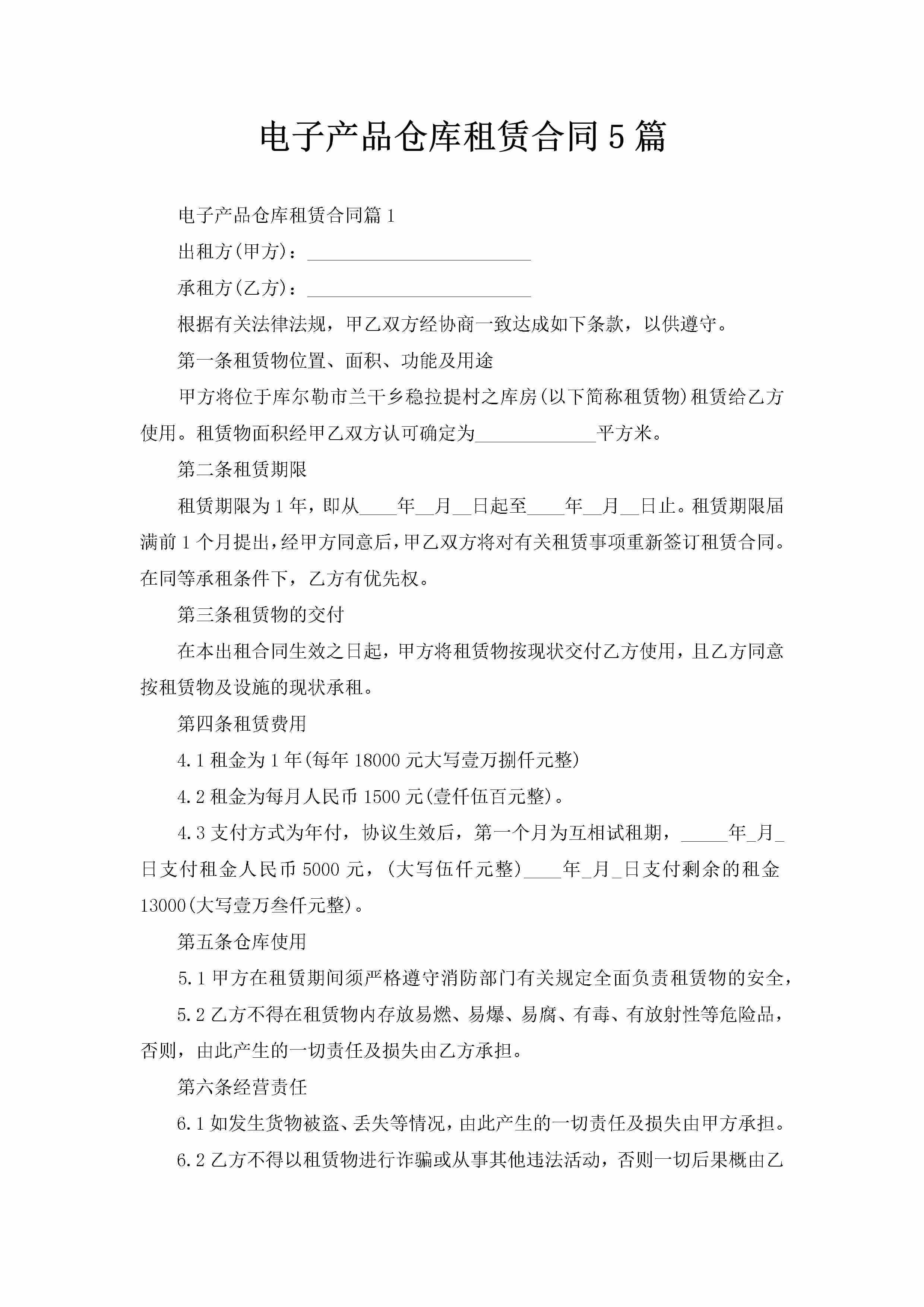 电子产品仓库租赁合同5篇-聚给网