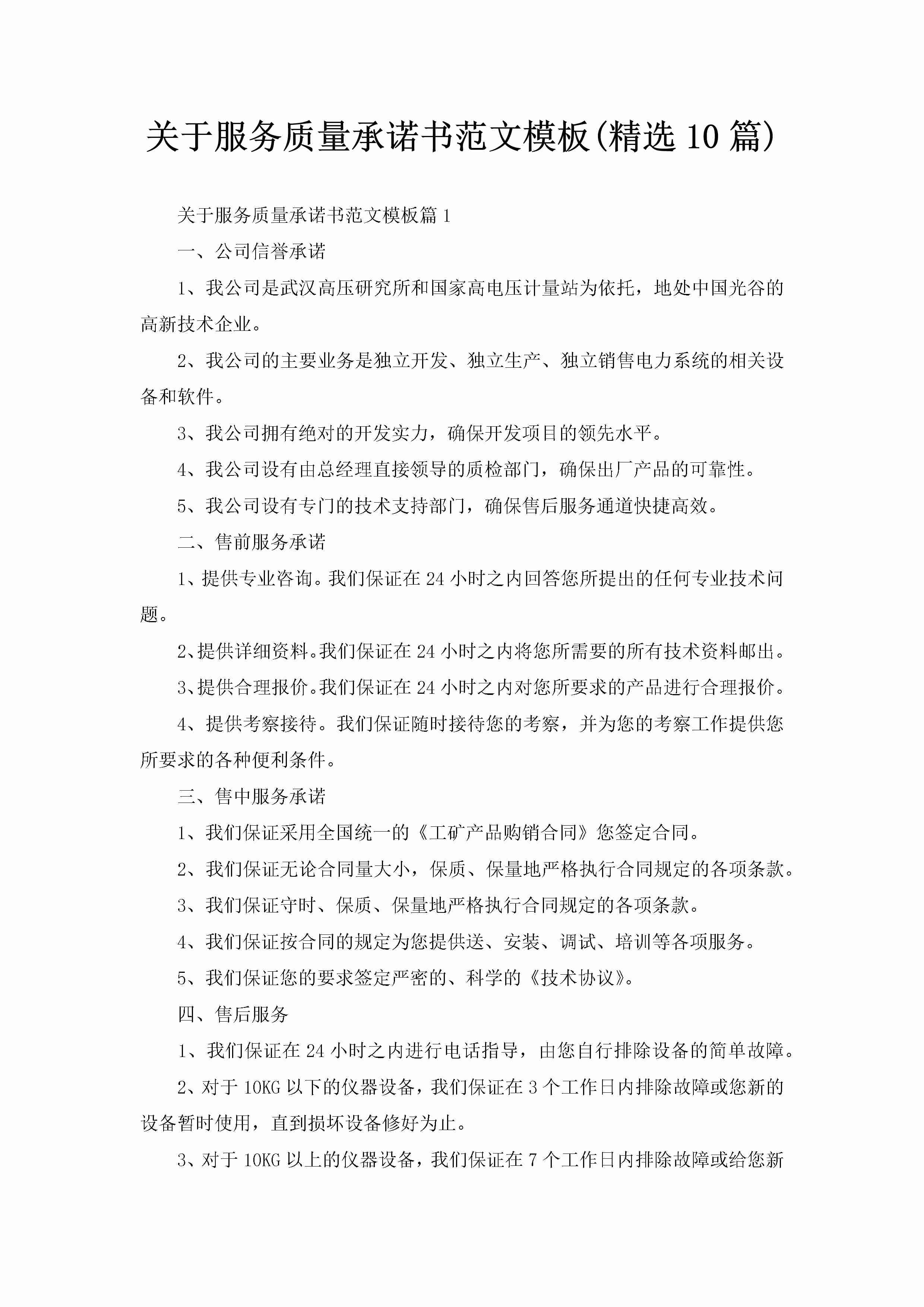 关于服务质量承诺书范文模板(精选10篇)-聚给网