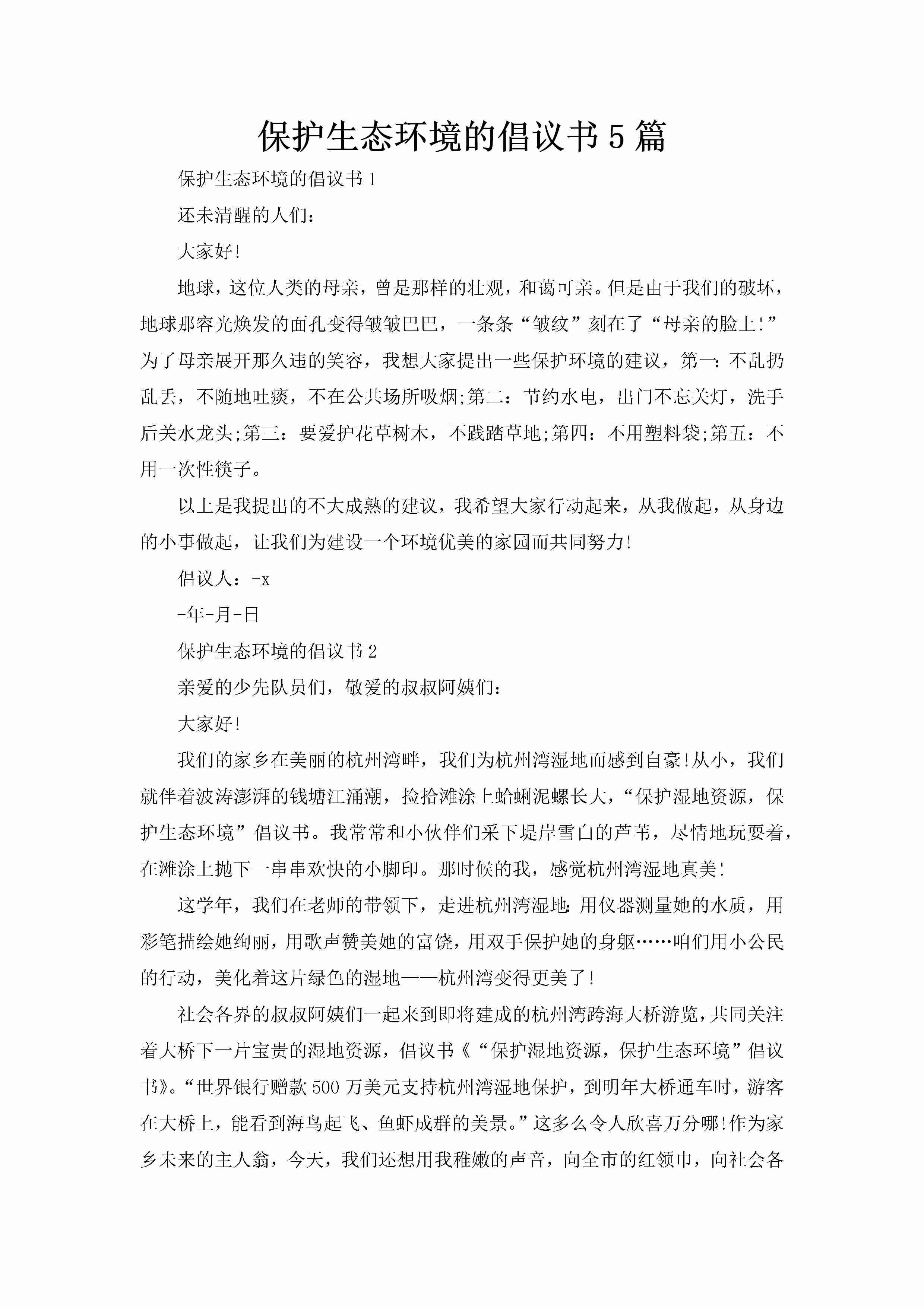 保护生态环境的倡议书5篇-聚给网