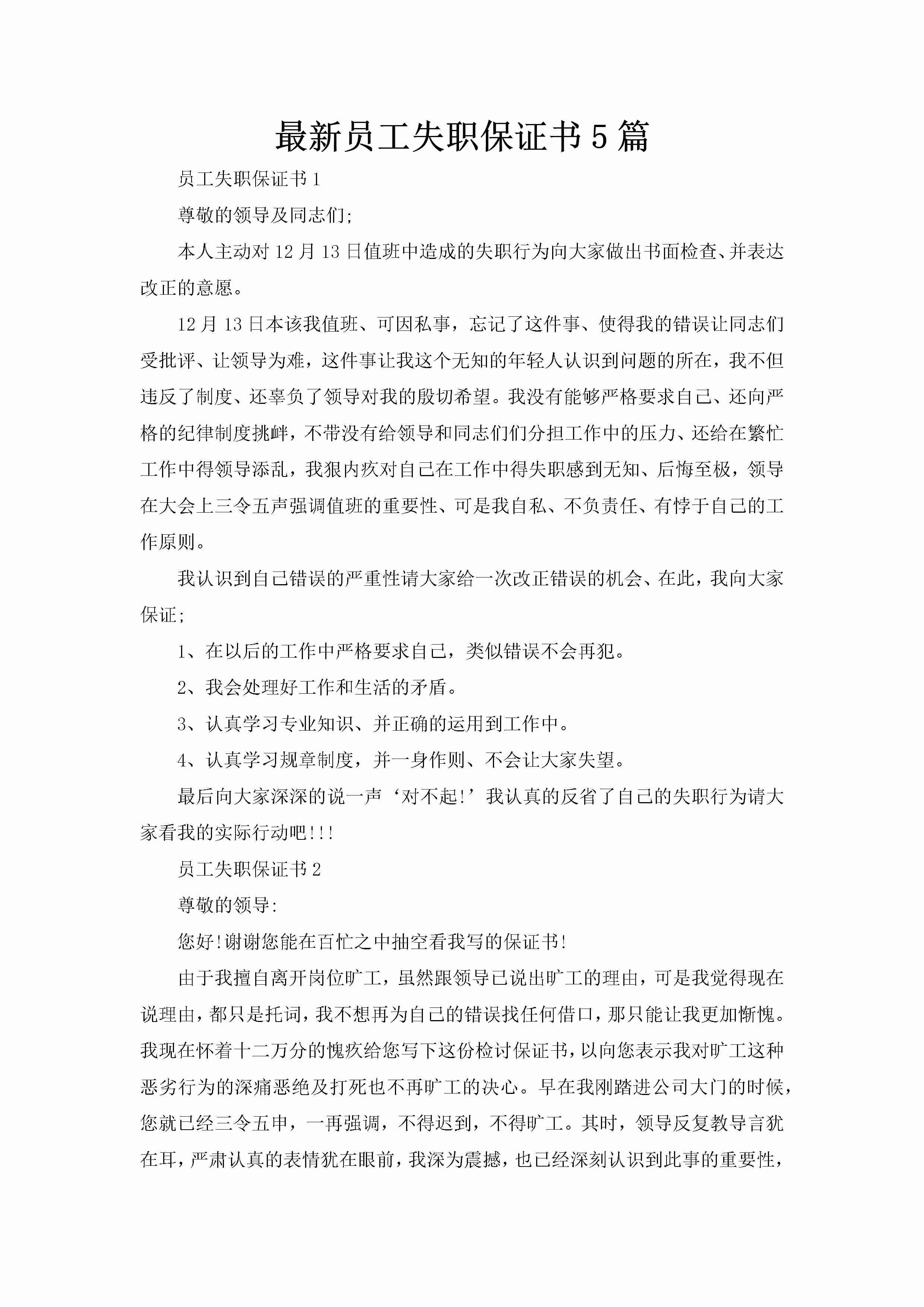 最新员工失职保证书5篇-聚给网