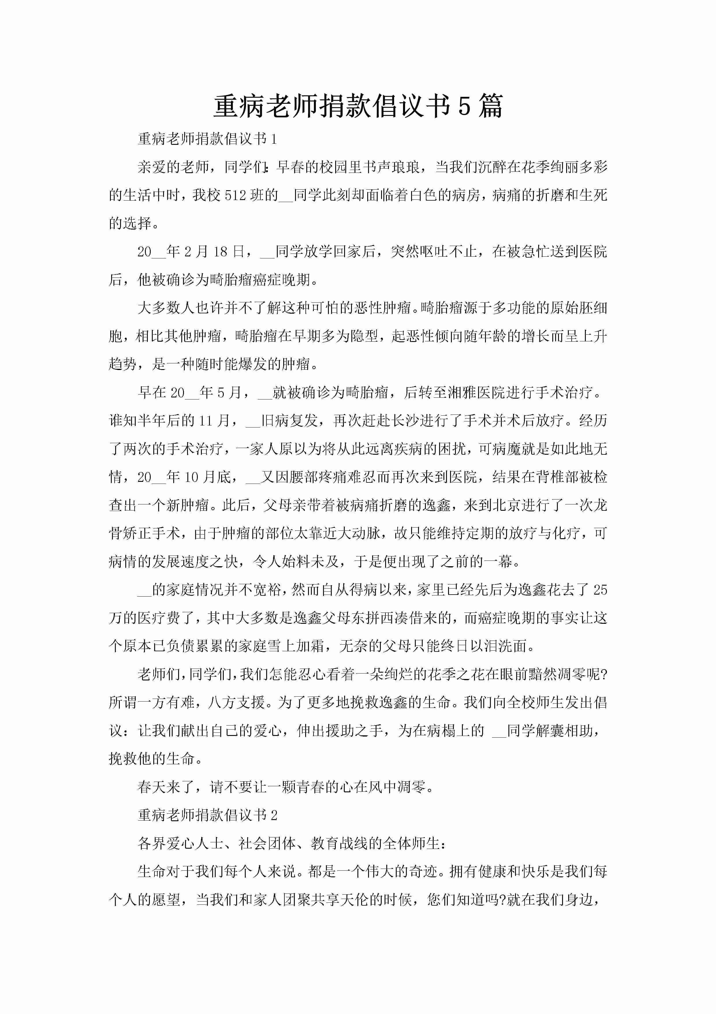 重病老师捐款倡议书5篇-聚给网