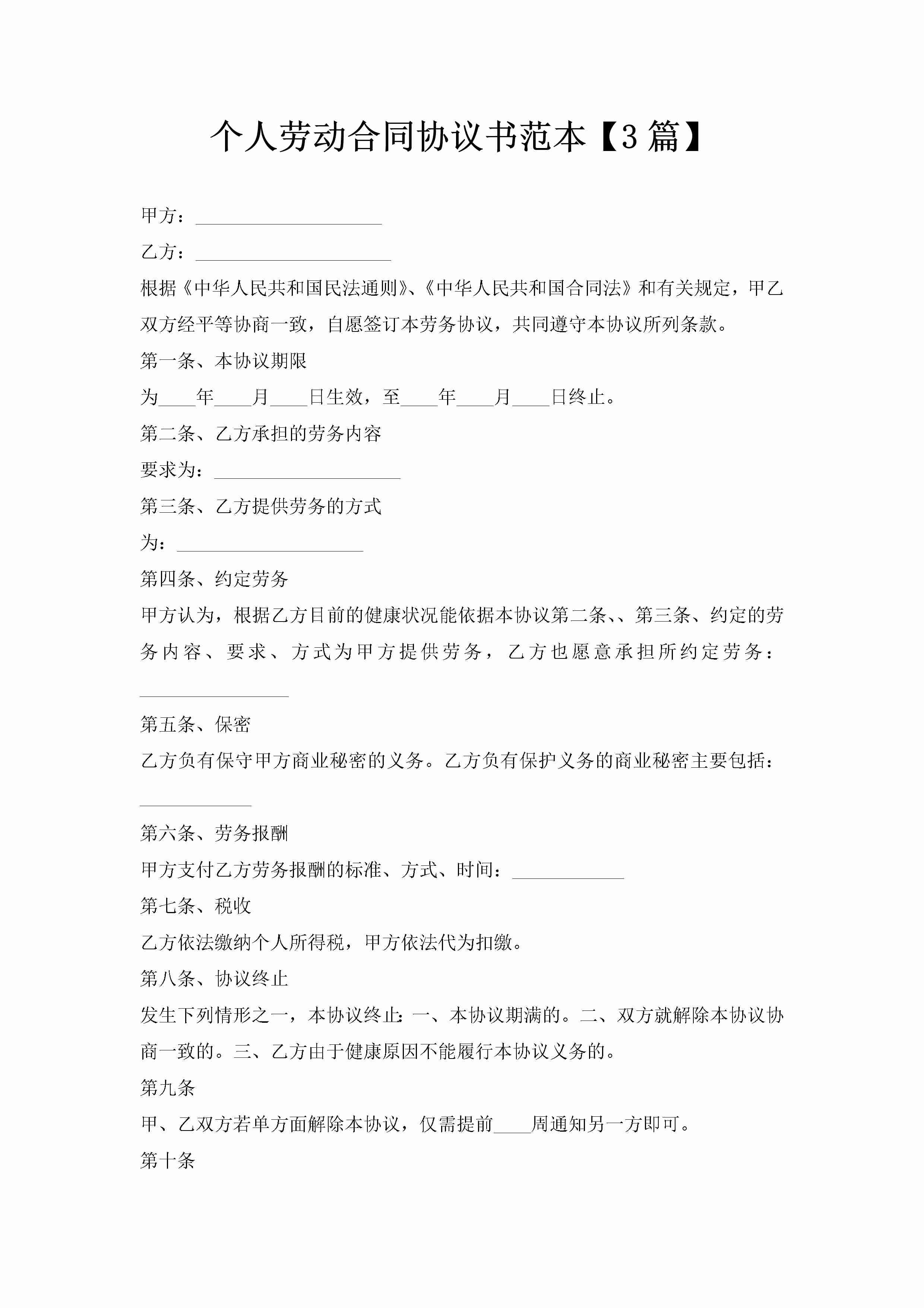 个人劳动合同协议书范本【3篇】-聚给网