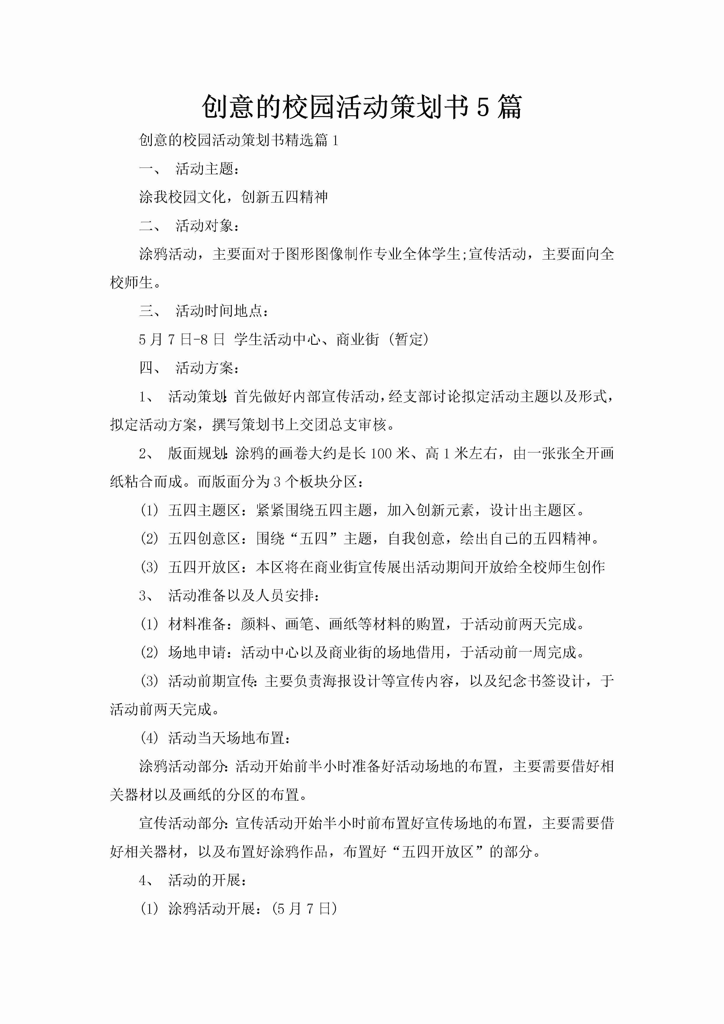 创意的校园活动策划书5篇-聚给网