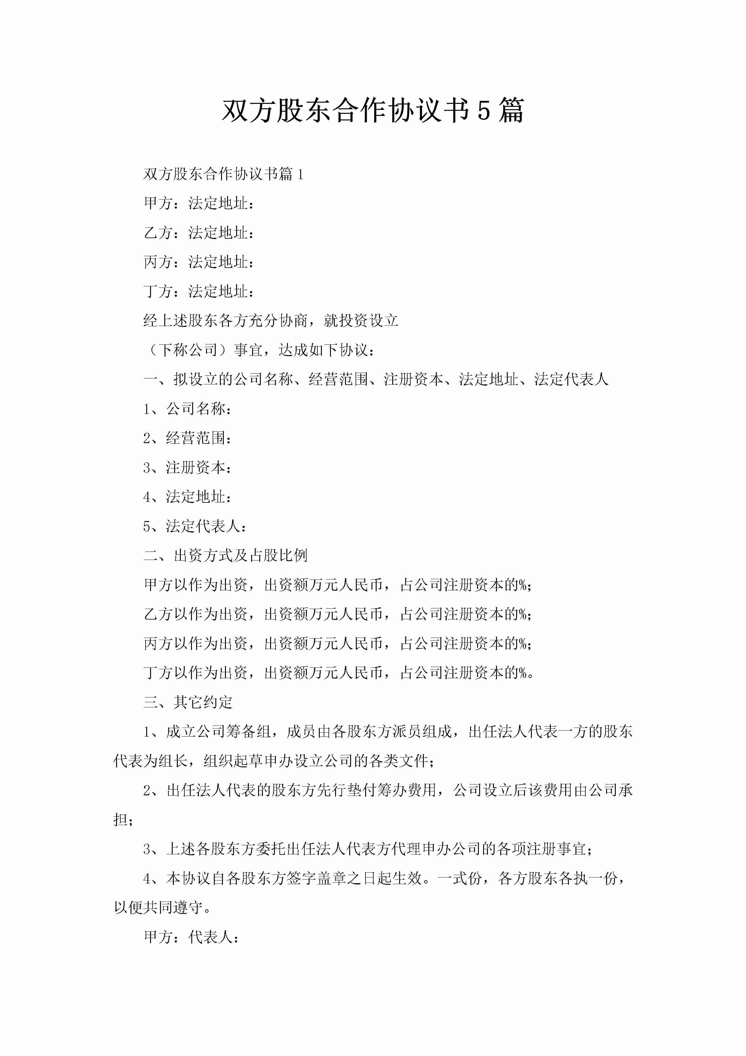 双方股东合作协议书5篇-聚给网