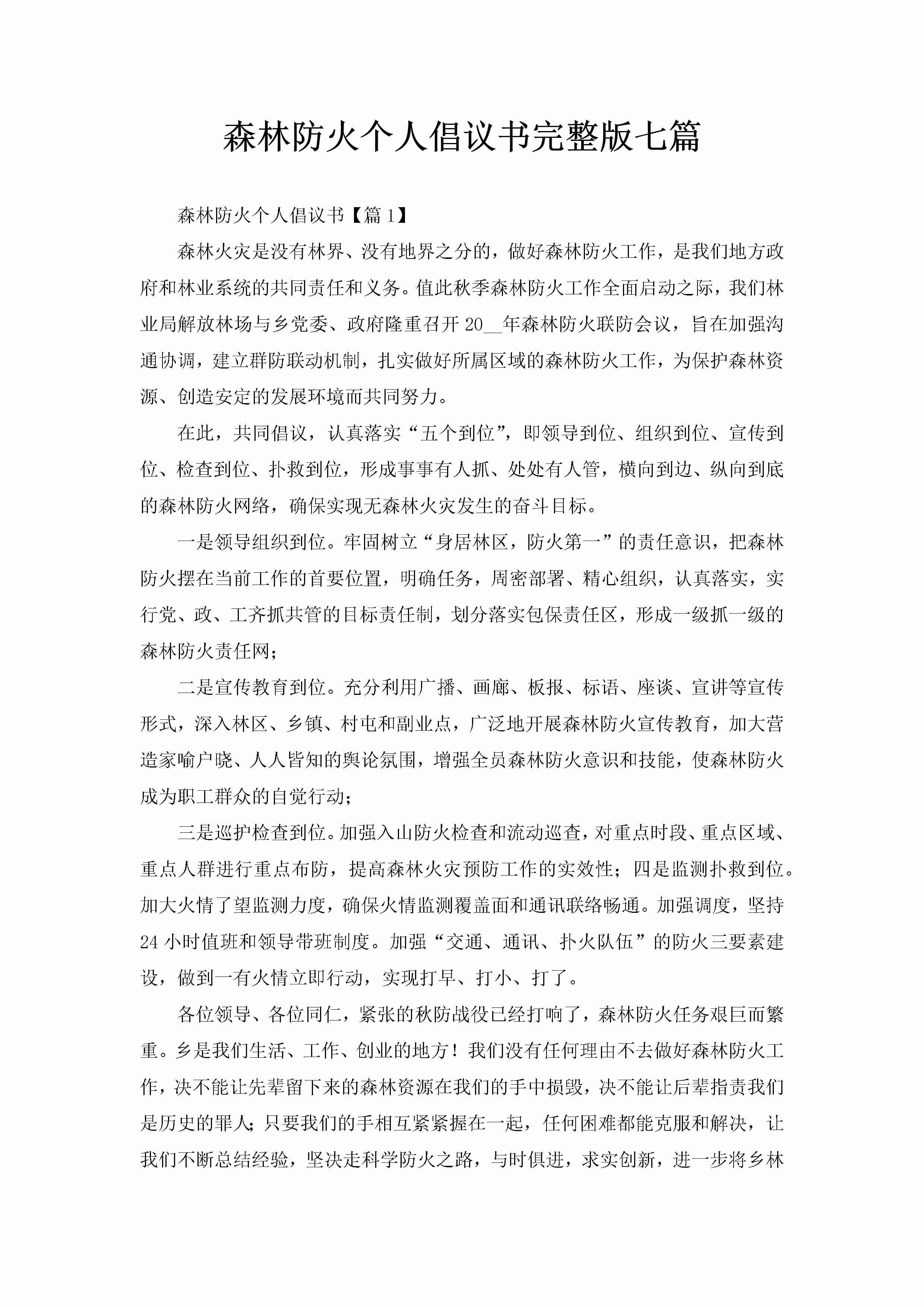 森林防火个人倡议书完整版七篇-聚给网