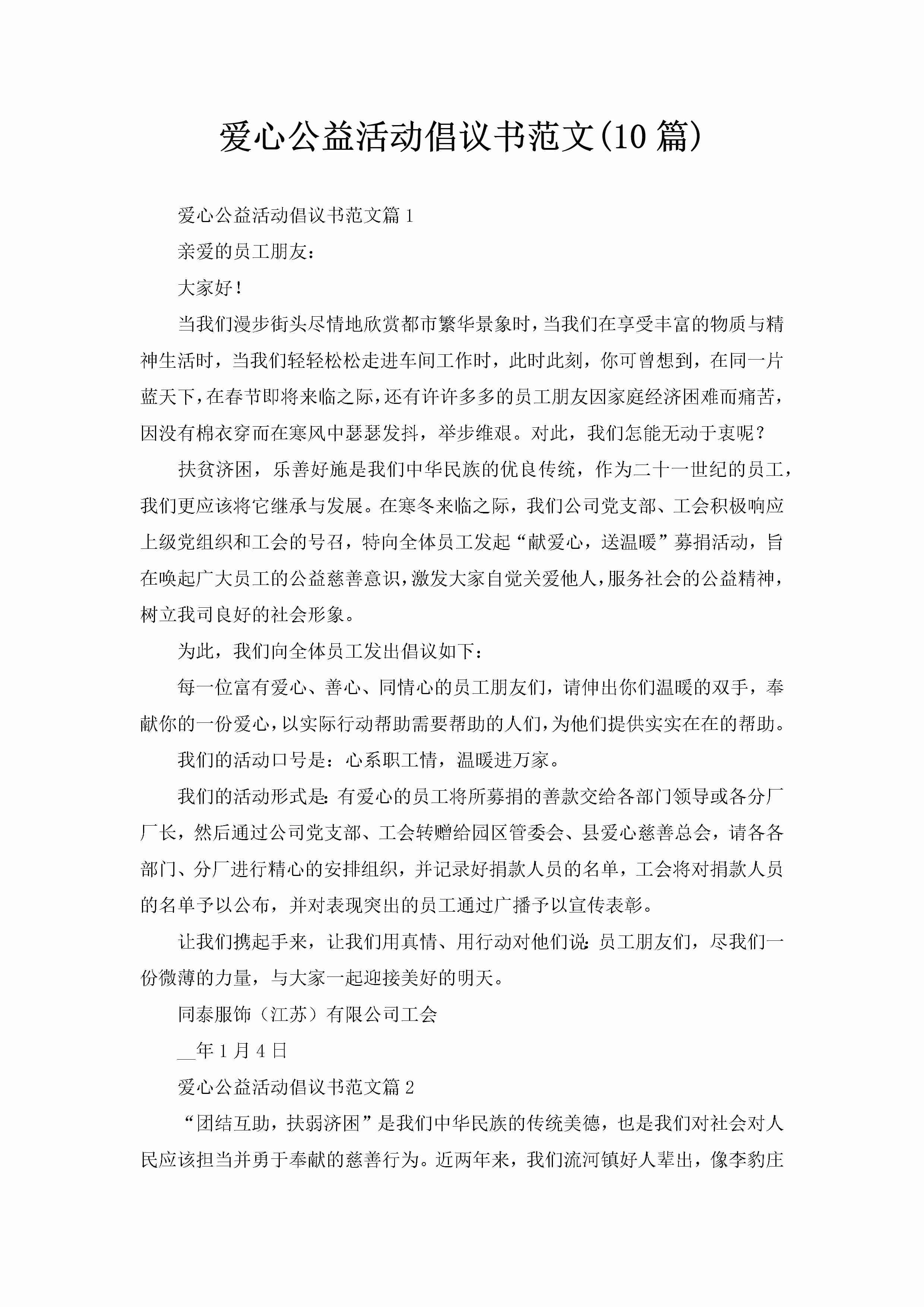 爱心公益活动倡议书范文(10篇)-聚给网