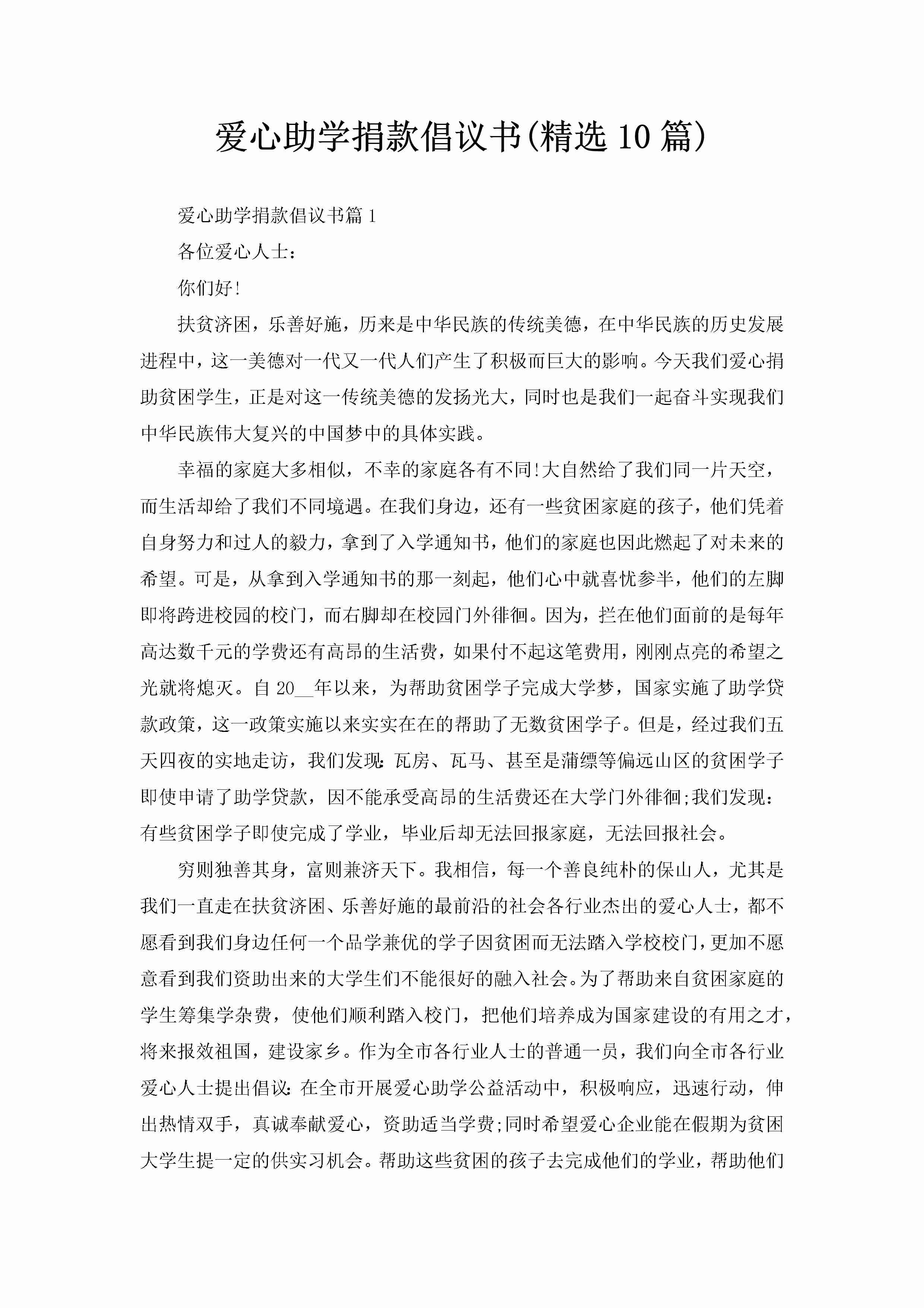 爱心助学捐款倡议书(精选10篇)-聚给网