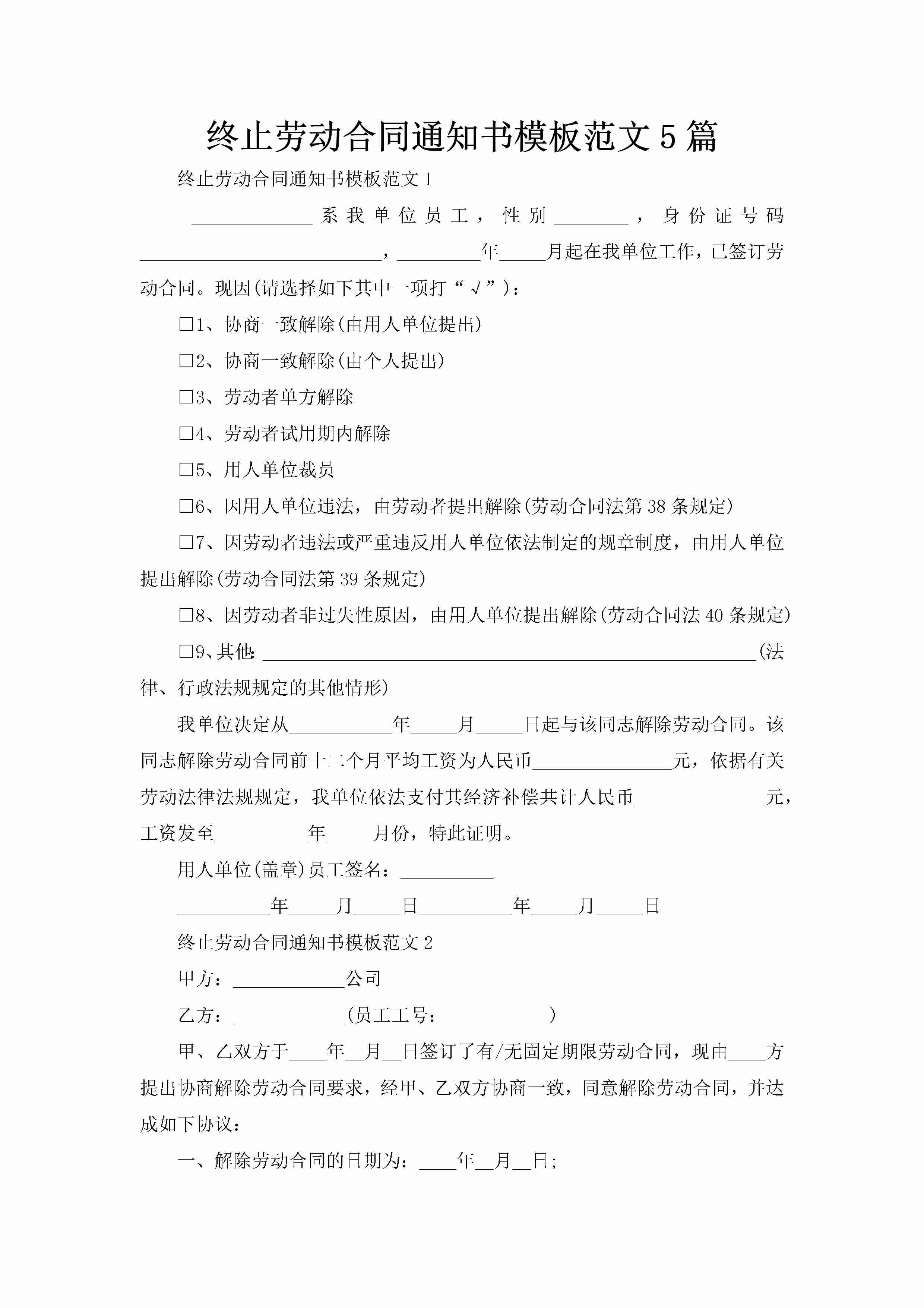 终止劳动合同通知书模板范文5篇-聚给网