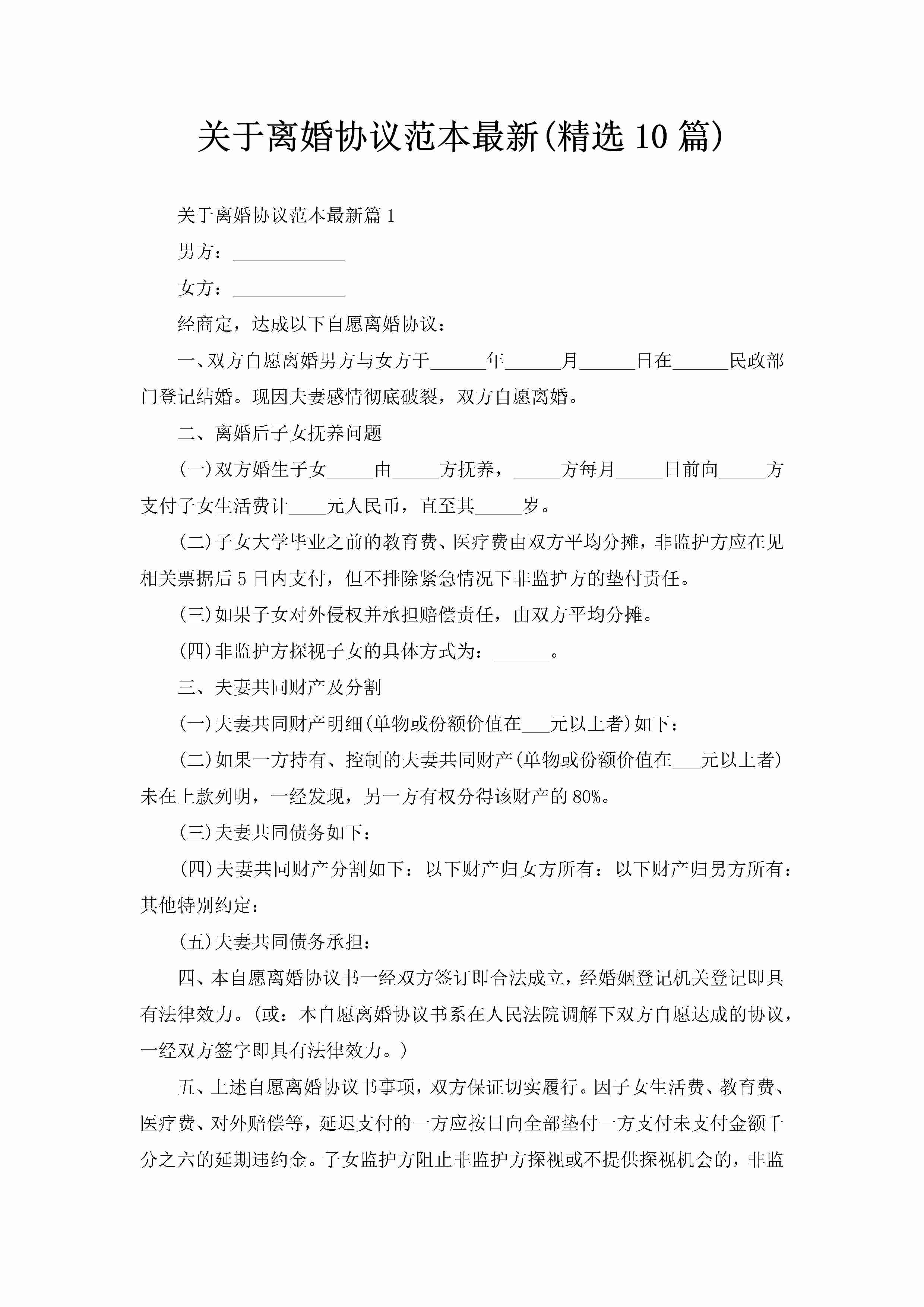 关于离婚协议范本最新(精选10篇)-聚给网